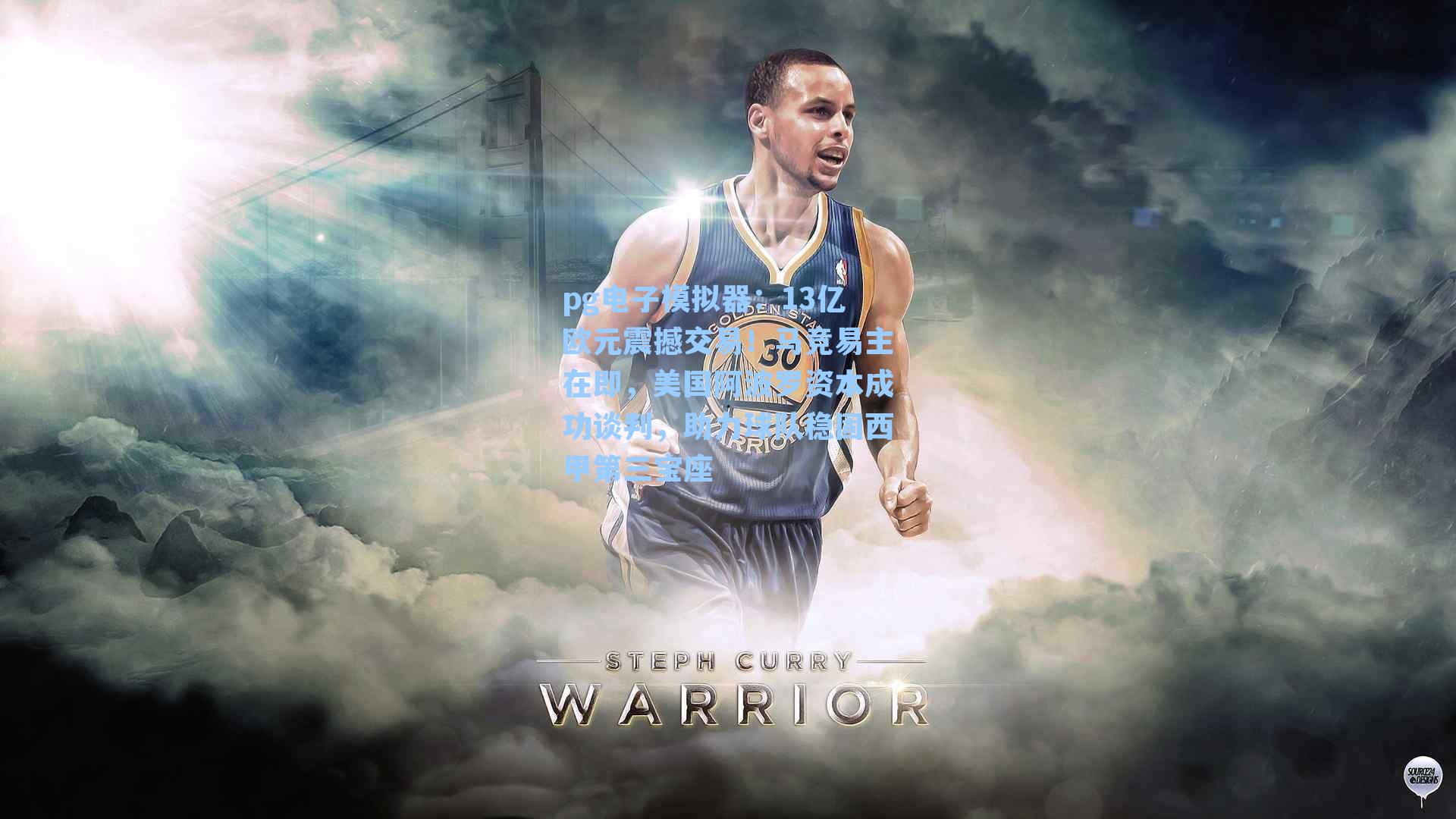 13亿欧元震撼交易！马竞易主在即，美国阿波罗资本成功谈判，助力球队稳固西甲第三宝座