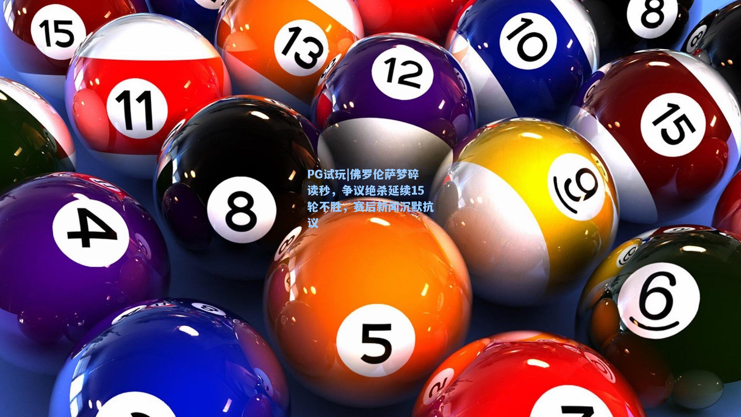 佛罗伦萨梦碎读秒，争议绝杀延续15轮不胜，赛后新闻沉默抗议