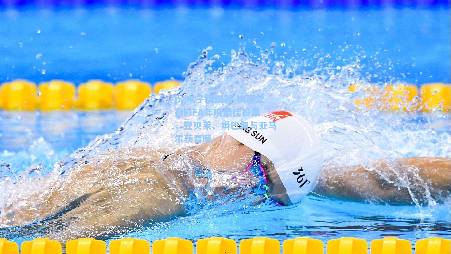 梅西公布FIFA年度最佳投票，登贝莱、姆巴佩与亚马尔获青睐