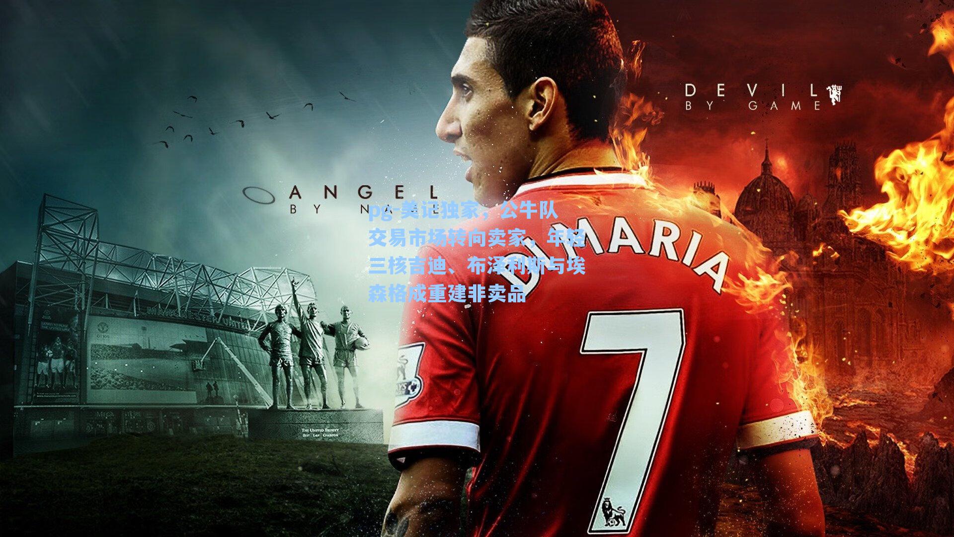 美记独家，公牛队交易市场转向卖家，年轻三核吉迪、布泽利斯与埃森格成重建非卖品