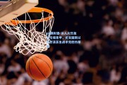 pg模拟器-冰人火热复活引爆意甲，尤文图斯以孜然清蒸鱼战术完胜热那亚