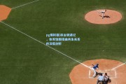 pg模拟器|串台骑遇记，体育饭圈扭曲共生关系的深度剖析