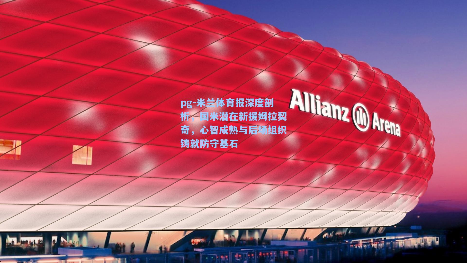 米兰体育报深度剖析，国米潜在新援姆拉契奇，心智成熟与后场组织铸就防守基石