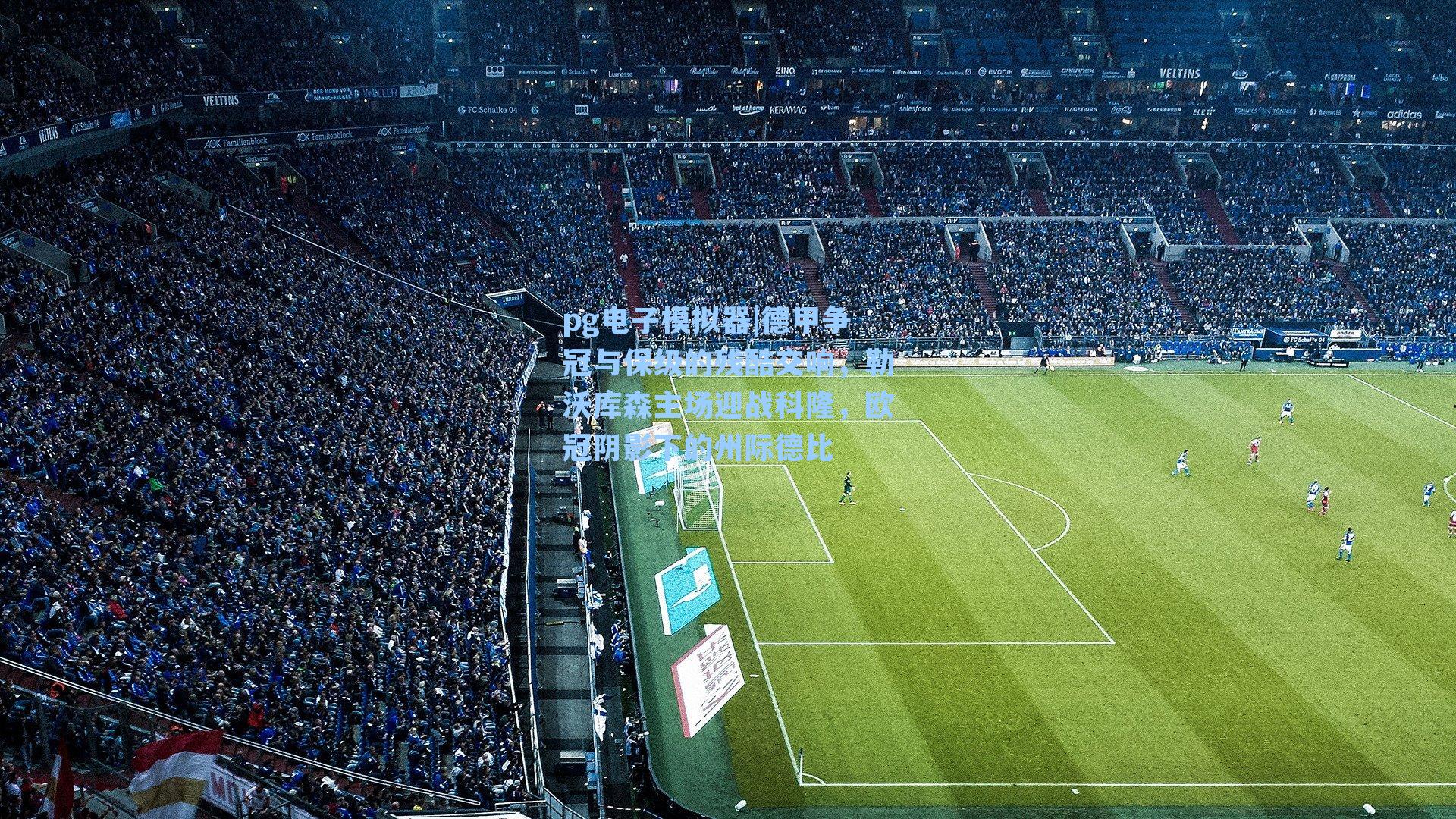 德甲争冠与保级的残酷交响，勒沃库森主场迎战科隆，欧冠阴影下的州际德比