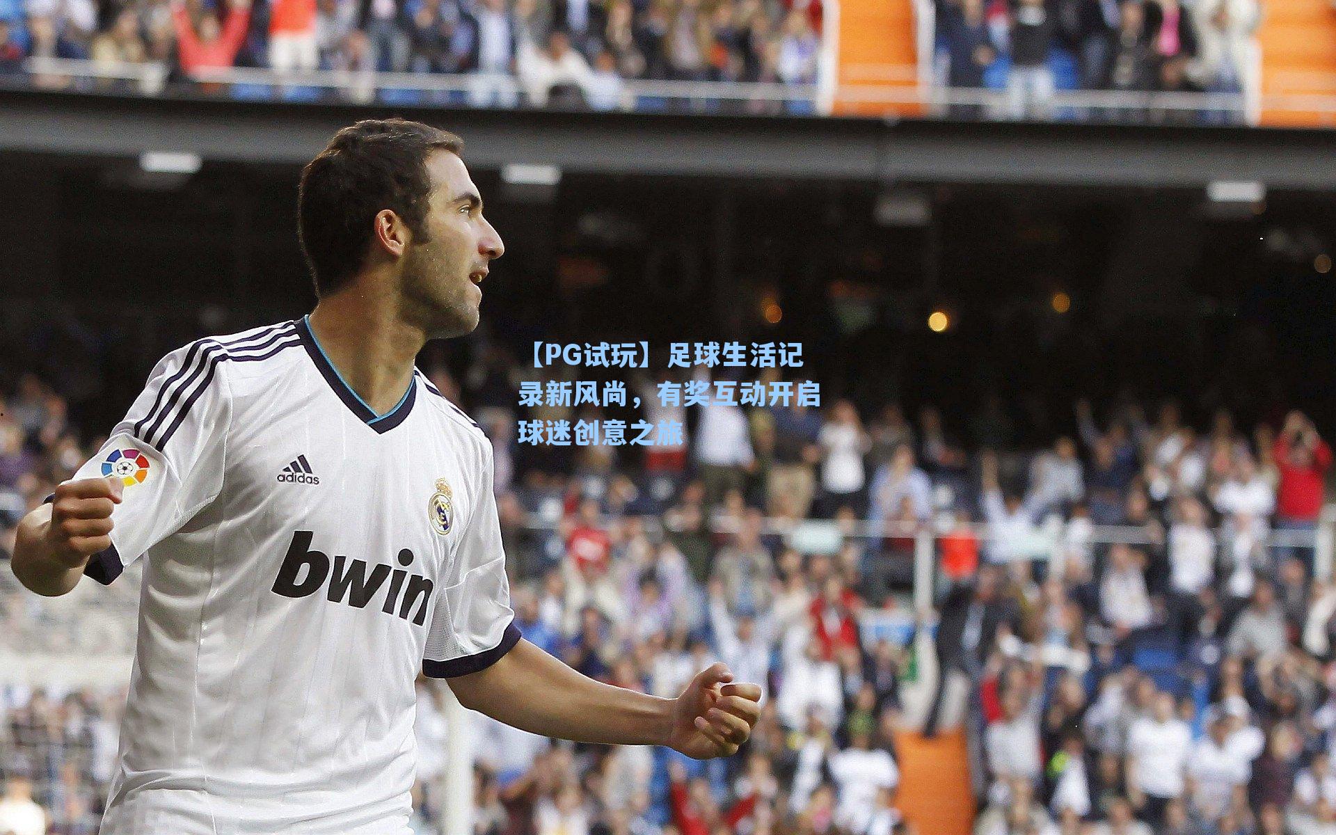 足球生活记录新风尚,有奖互动开启球迷创意之旅