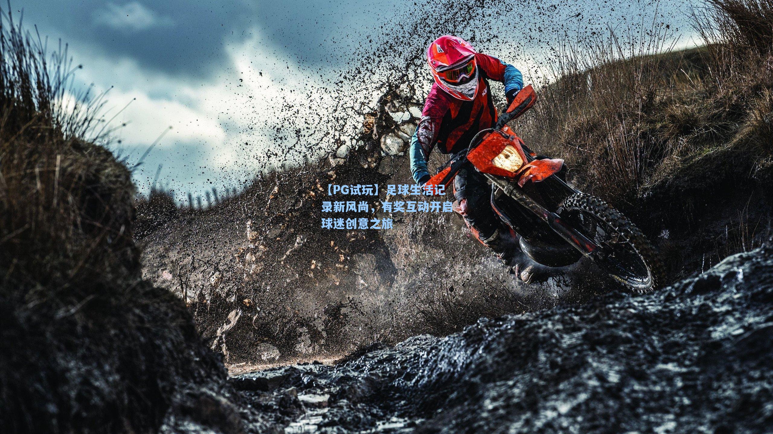 足球生活记录新风尚,有奖互动开启球迷创意之旅