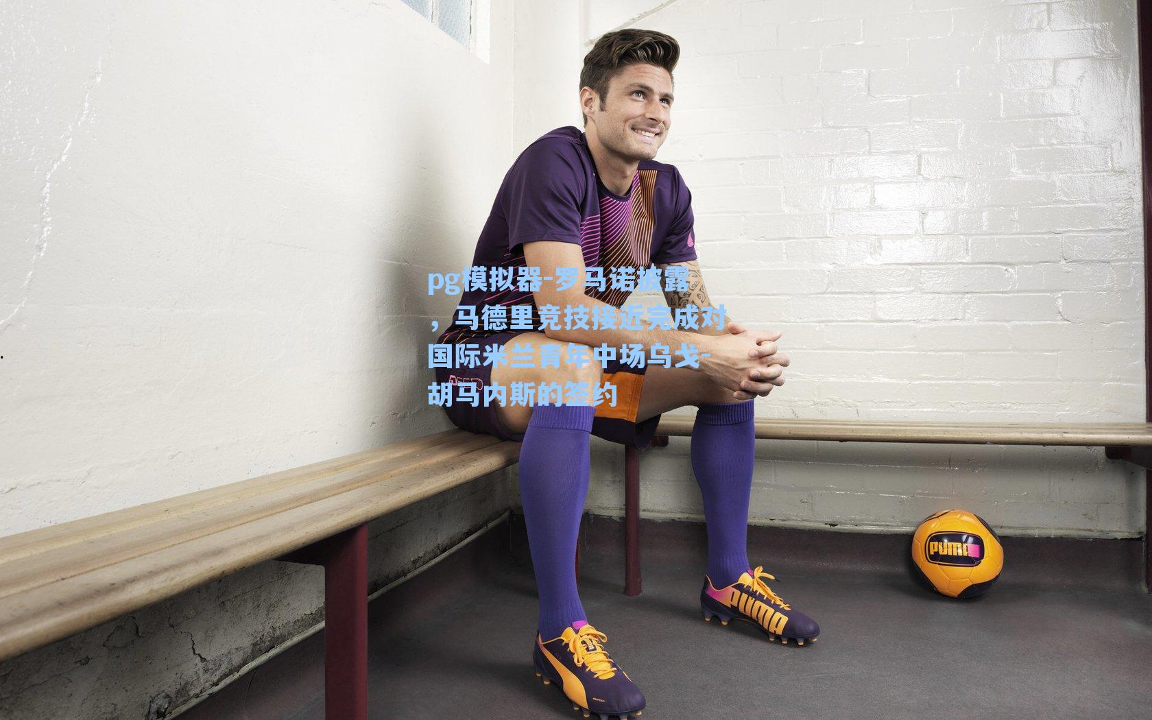 罗马诺披露，马德里竞技接近完成对国际米兰青年中场乌戈-胡马内斯的签约