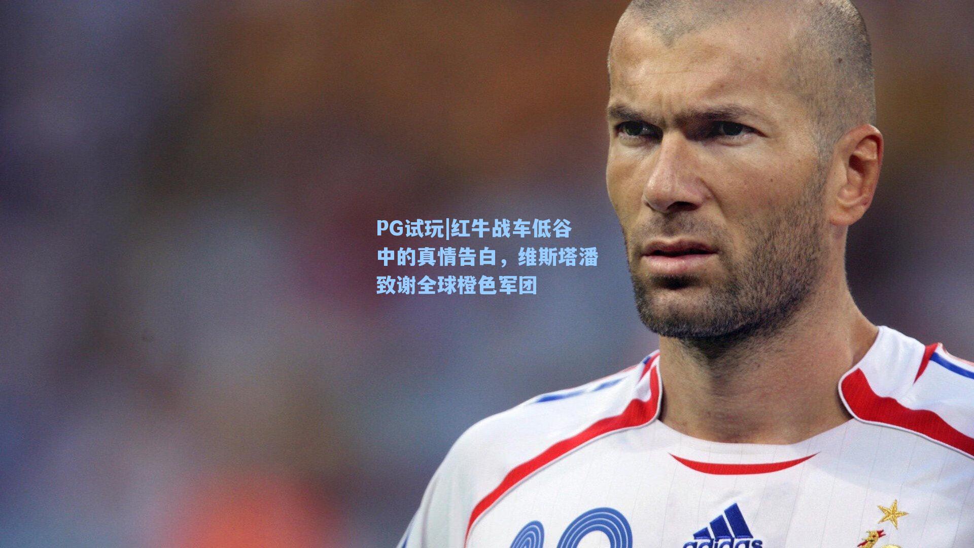 红牛战车低谷中的真情告白，维斯塔潘致谢全球橙色军团