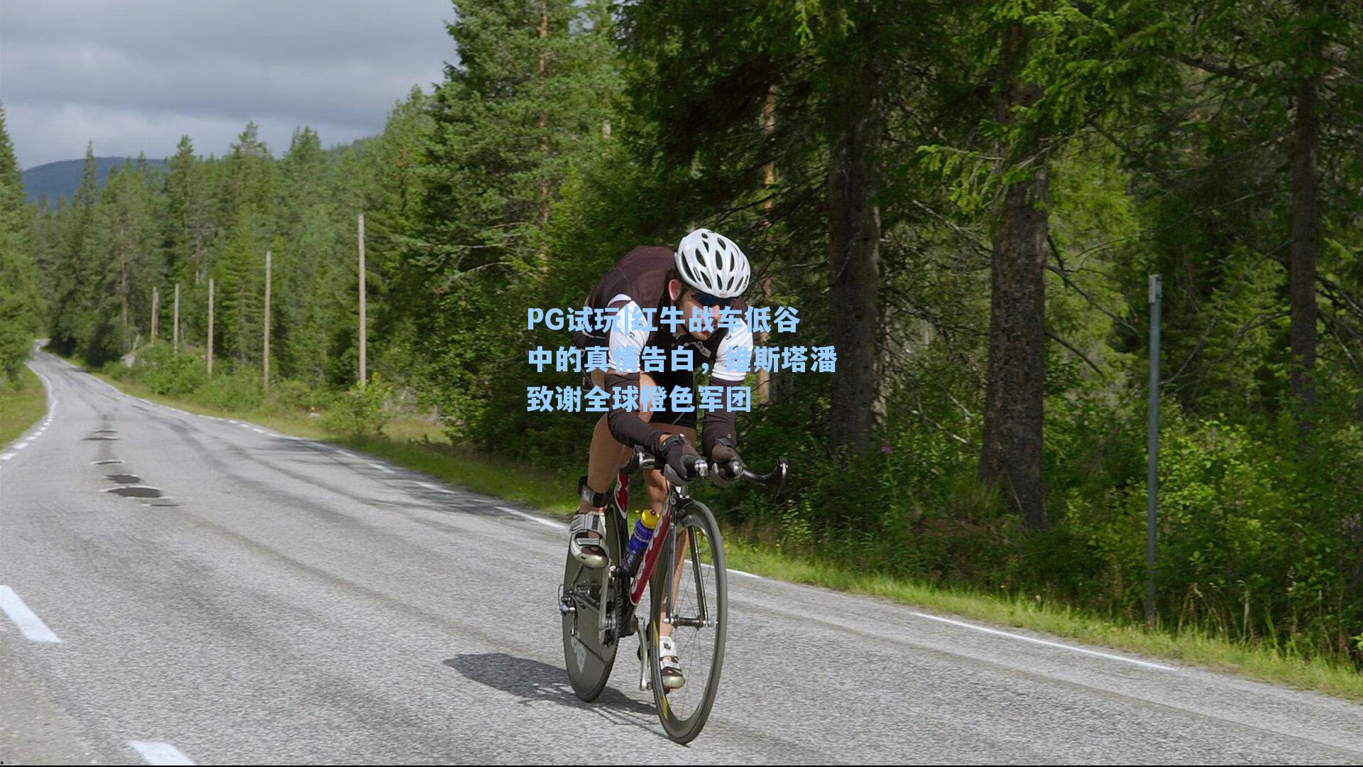 红牛战车低谷中的真情告白，维斯塔潘致谢全球橙色军团