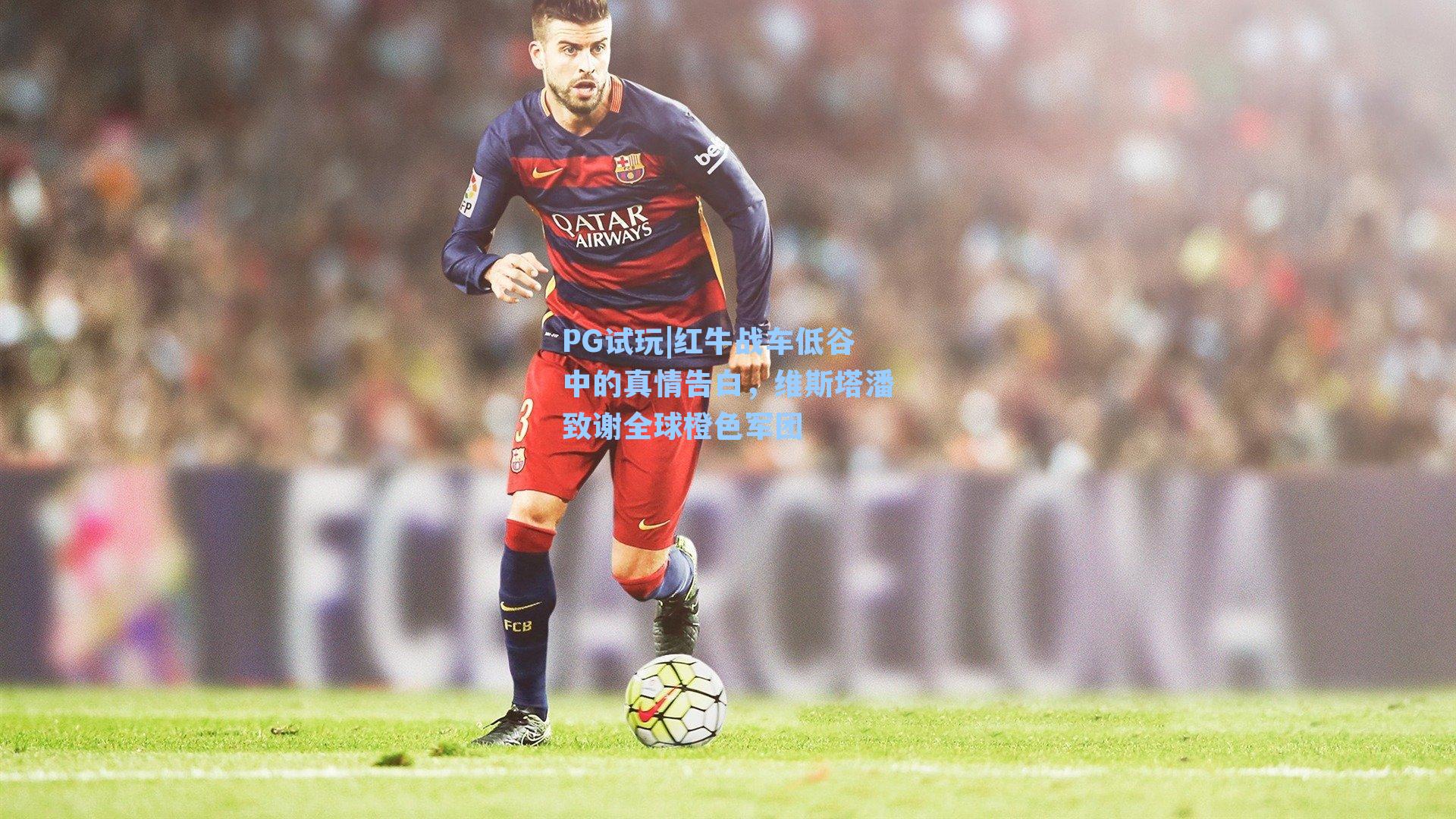 红牛战车低谷中的真情告白，维斯塔潘致谢全球橙色军团