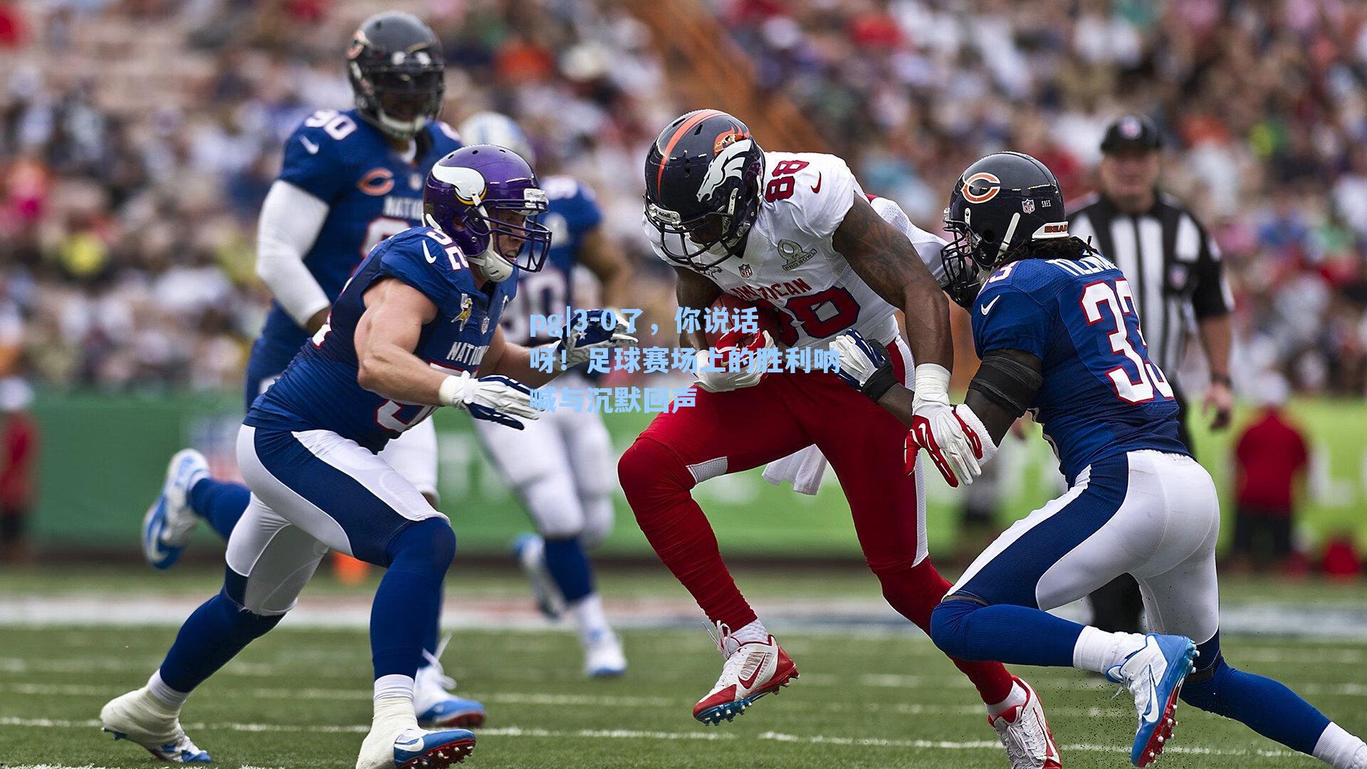 3-0了，你说话呀！足球赛场上的胜利呐喊与沉默回声