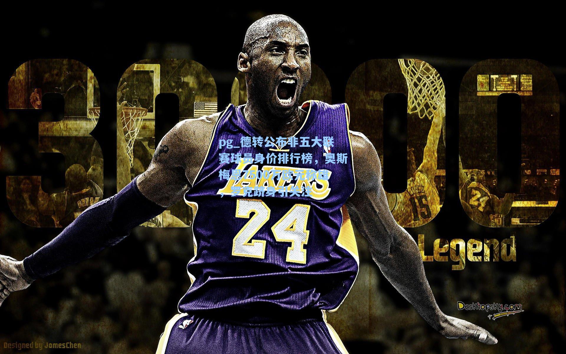 德转公布非五大联赛球员身价排行榜，奥斯梅恩7500万欧元称雄，罗克跻身引关注