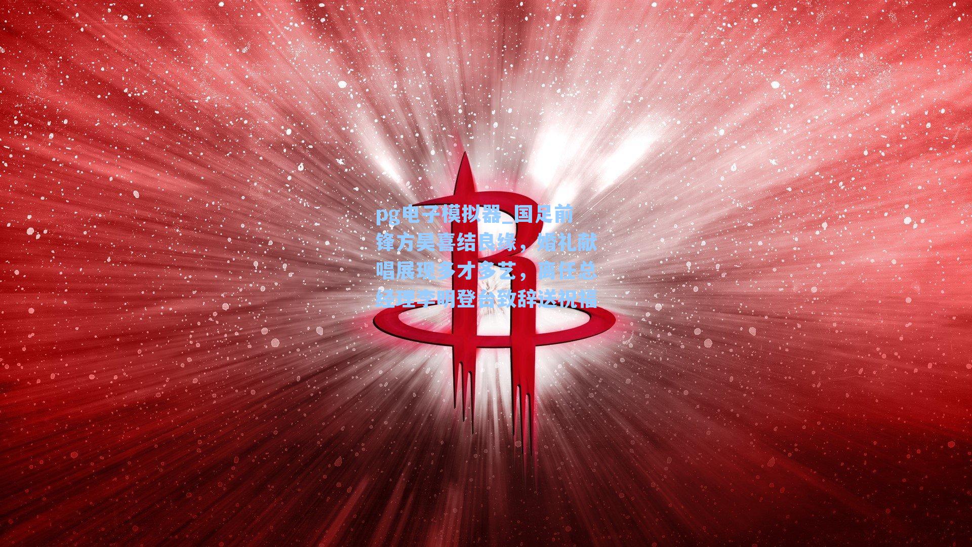 国足前锋方昊喜结良缘,婚礼献唱展现多才多艺,离任总经理李明登台致辞送祝福