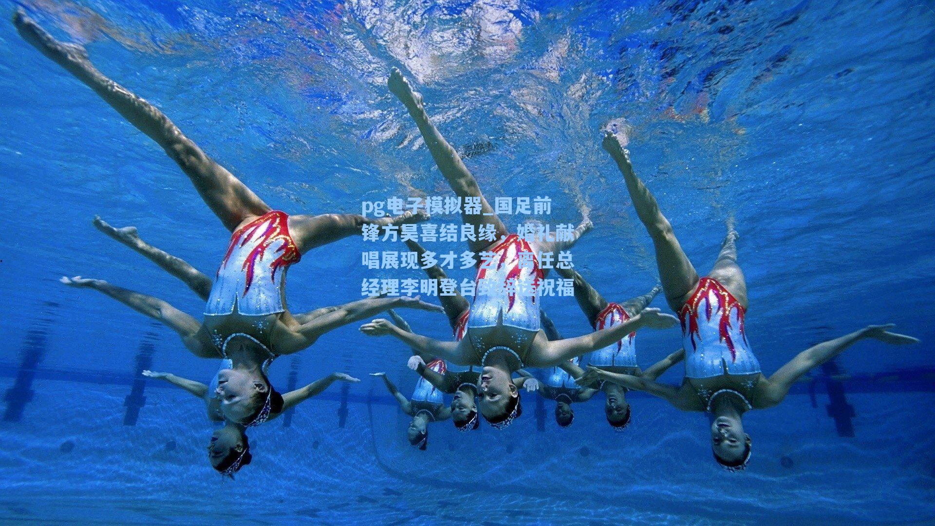 国足前锋方昊喜结良缘,婚礼献唱展现多才多艺,离任总经理李明登台致辞送祝福