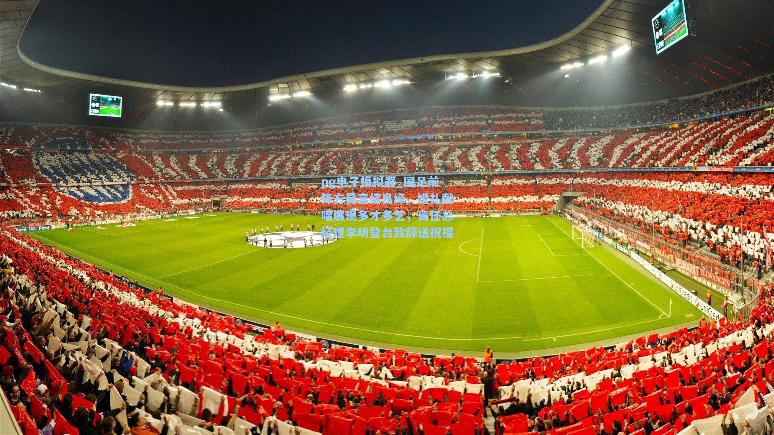 国足前锋方昊喜结良缘,婚礼献唱展现多才多艺,离任总经理李明登台致辞送祝福