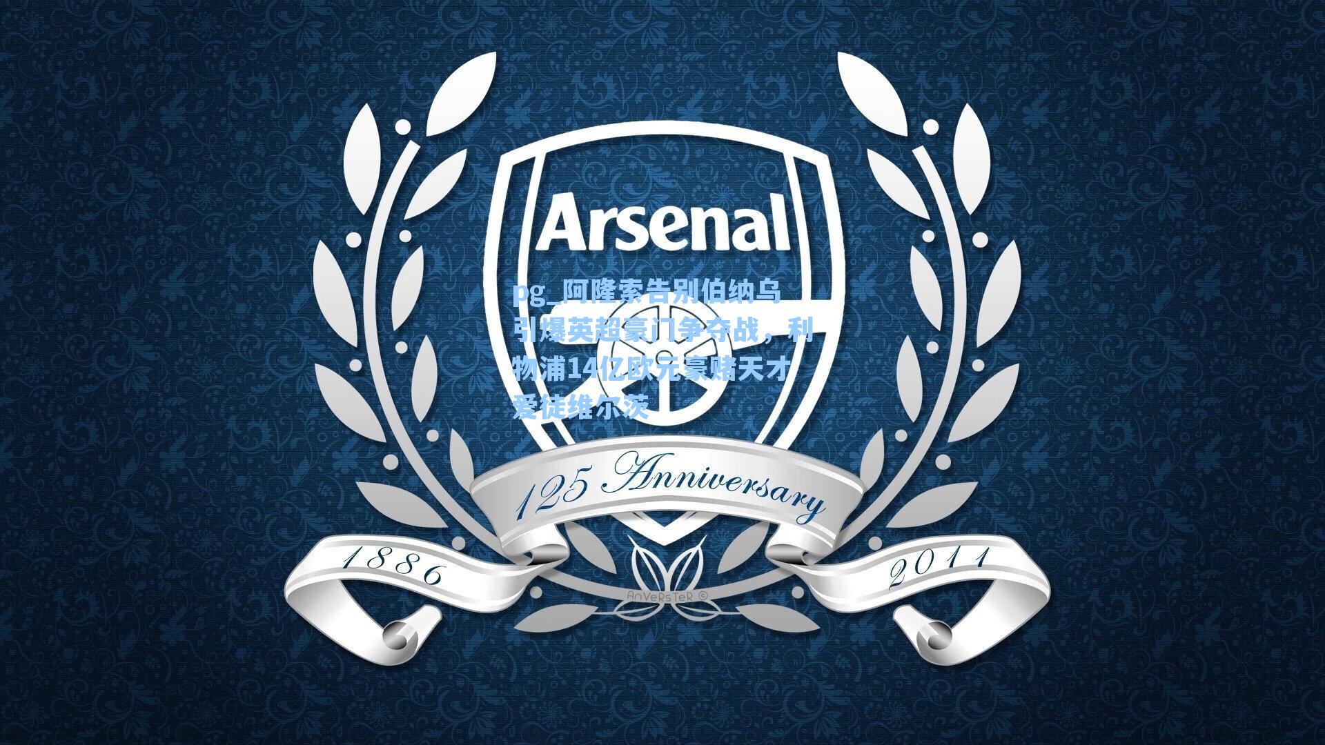 阿隆索告别伯纳乌引爆英超豪门争夺战，利物浦14亿欧元豪赌天才爱徒维尔茨