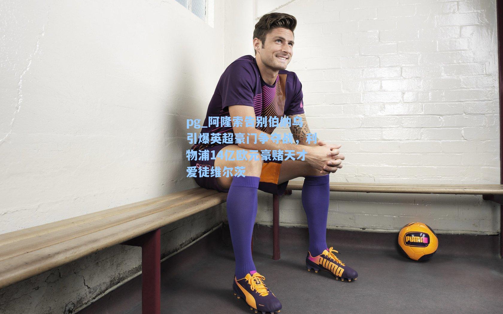 阿隆索告别伯纳乌引爆英超豪门争夺战，利物浦14亿欧元豪赌天才爱徒维尔茨