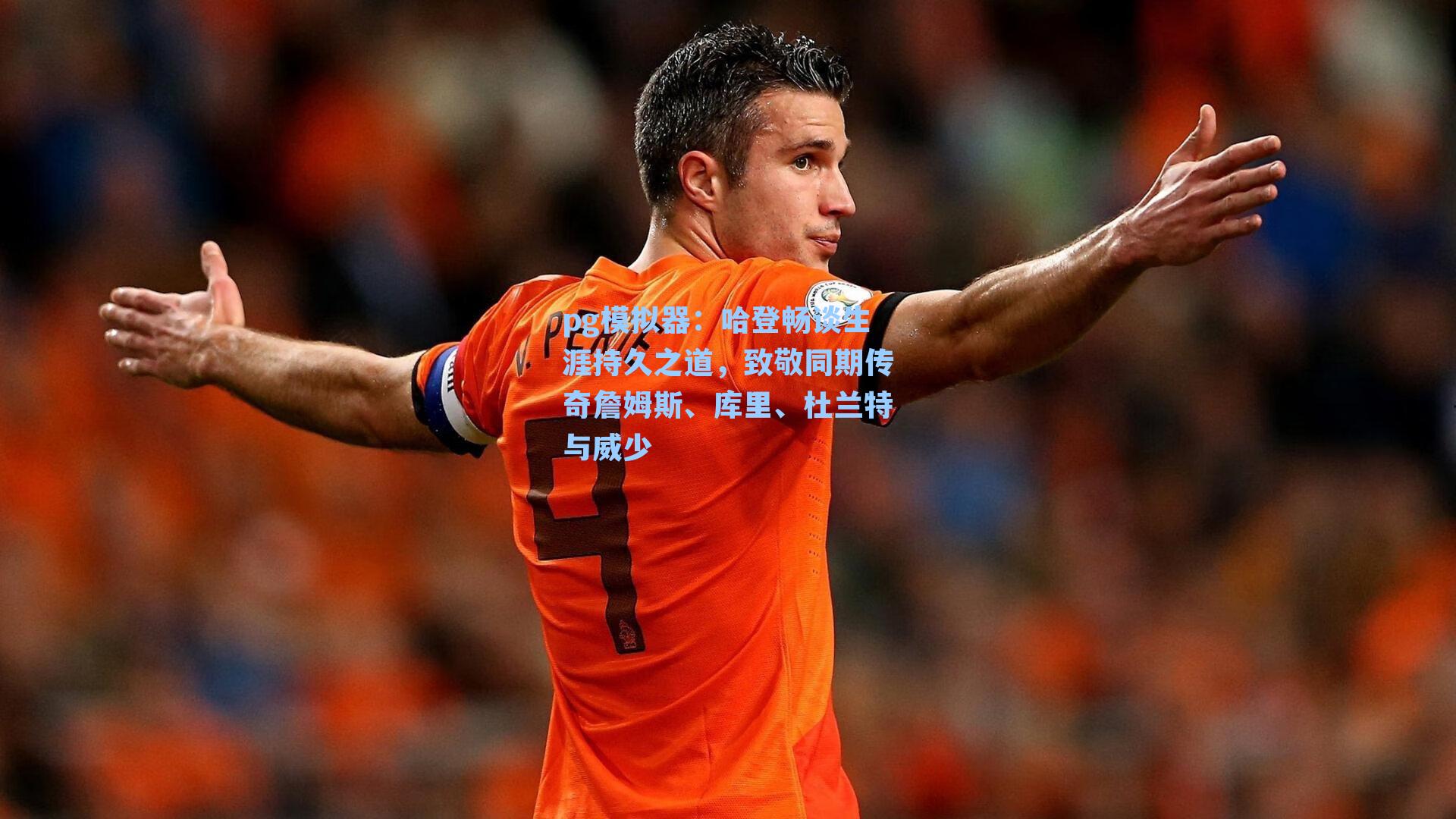 哈登畅谈生涯持久之道,致敬同期传奇詹姆斯、库里、杜兰特与威少