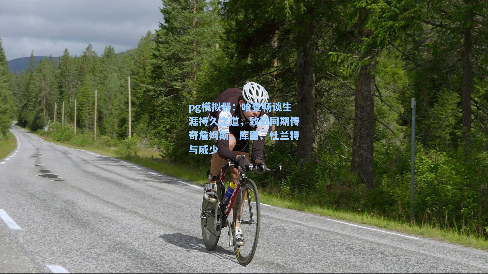 哈登畅谈生涯持久之道,致敬同期传奇詹姆斯、库里、杜兰特与威少