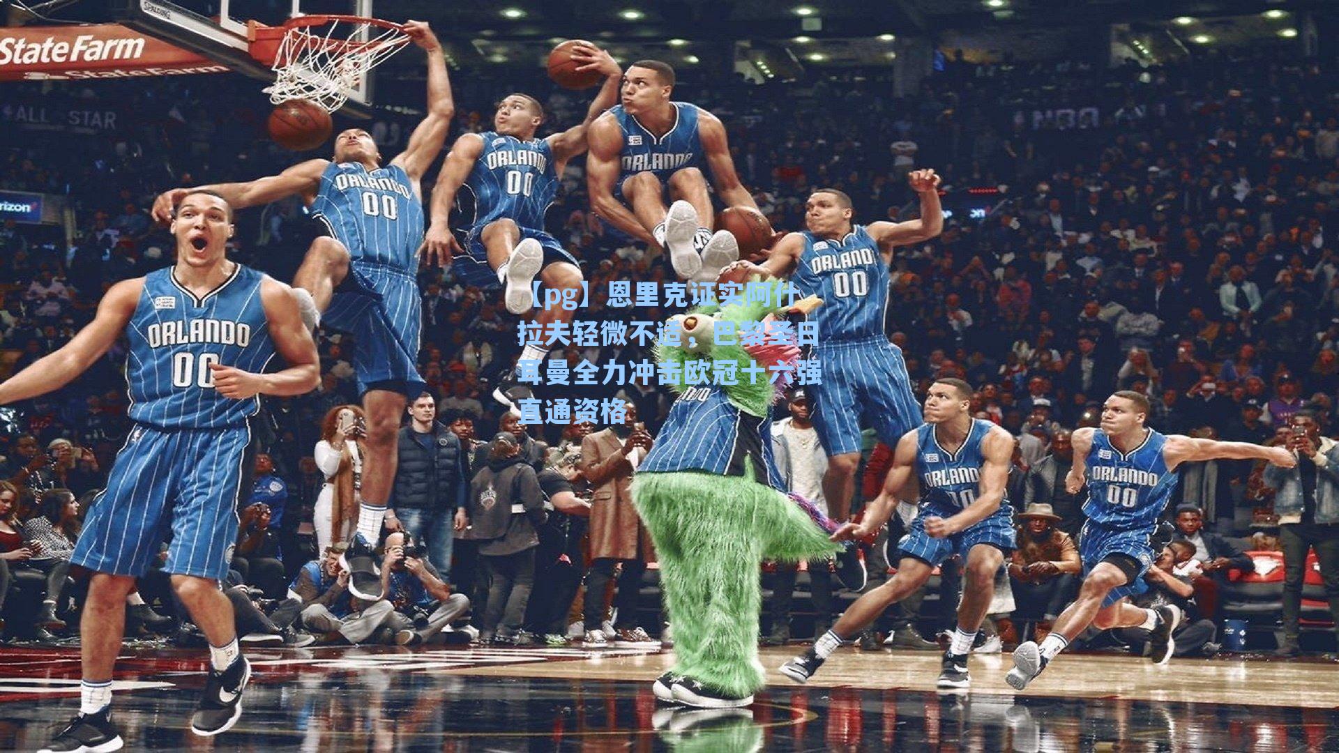 恩里克证实阿什拉夫轻微不适，巴黎圣日耳曼全力冲击欧冠十六强直通资格