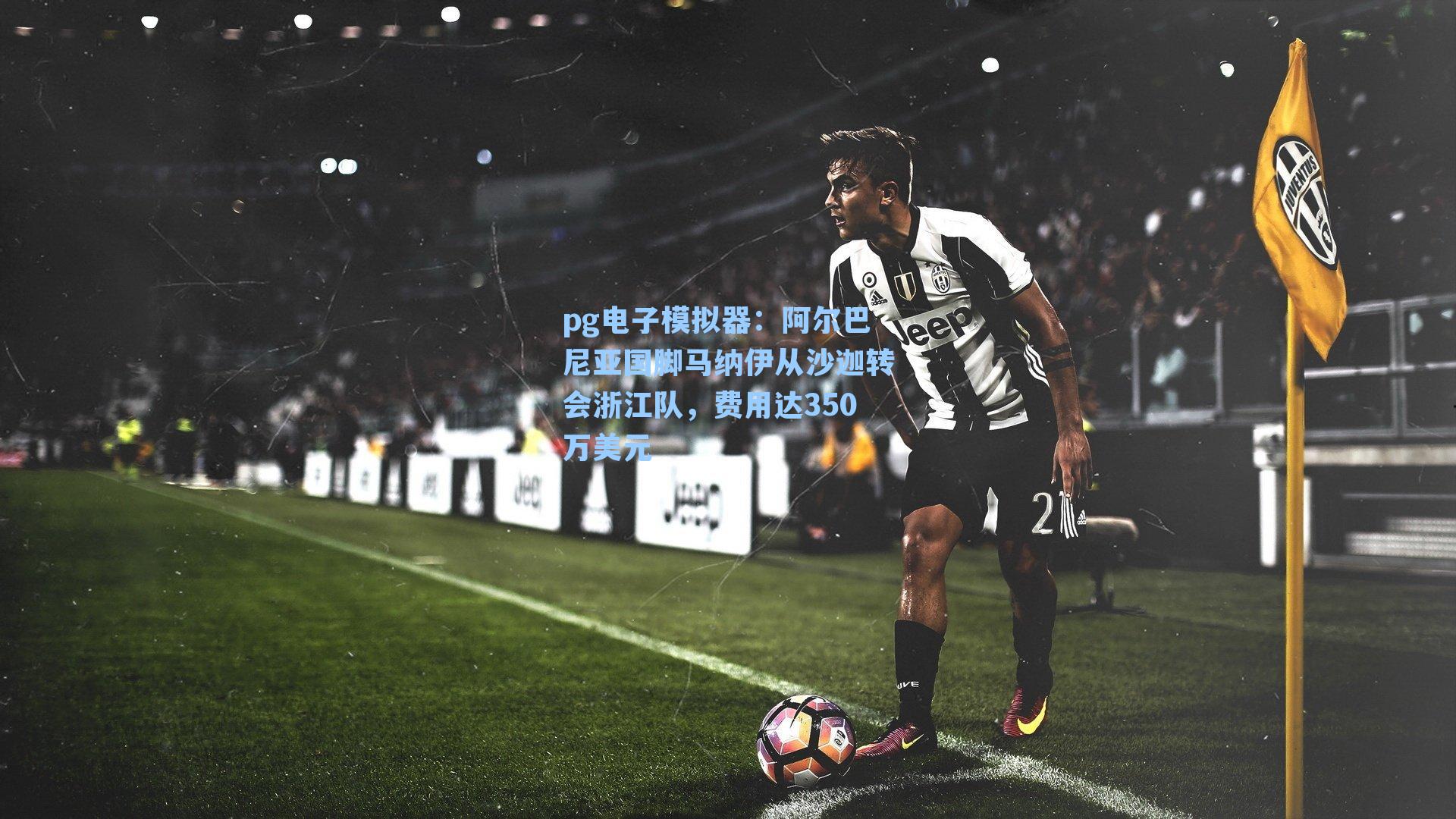 阿尔巴尼亚国脚马纳伊从沙迦转会浙江队，费用达350万美元