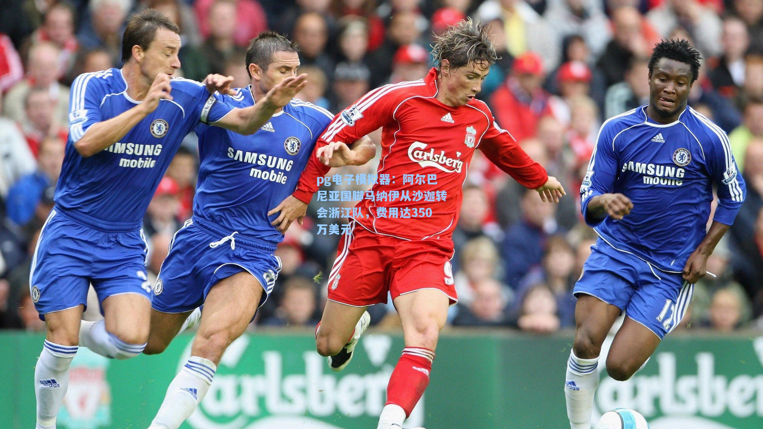 阿尔巴尼亚国脚马纳伊从沙迦转会浙江队，费用达350万美元