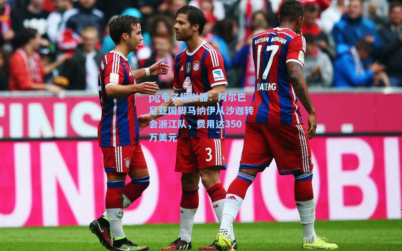 阿尔巴尼亚国脚马纳伊从沙迦转会浙江队，费用达350万美元