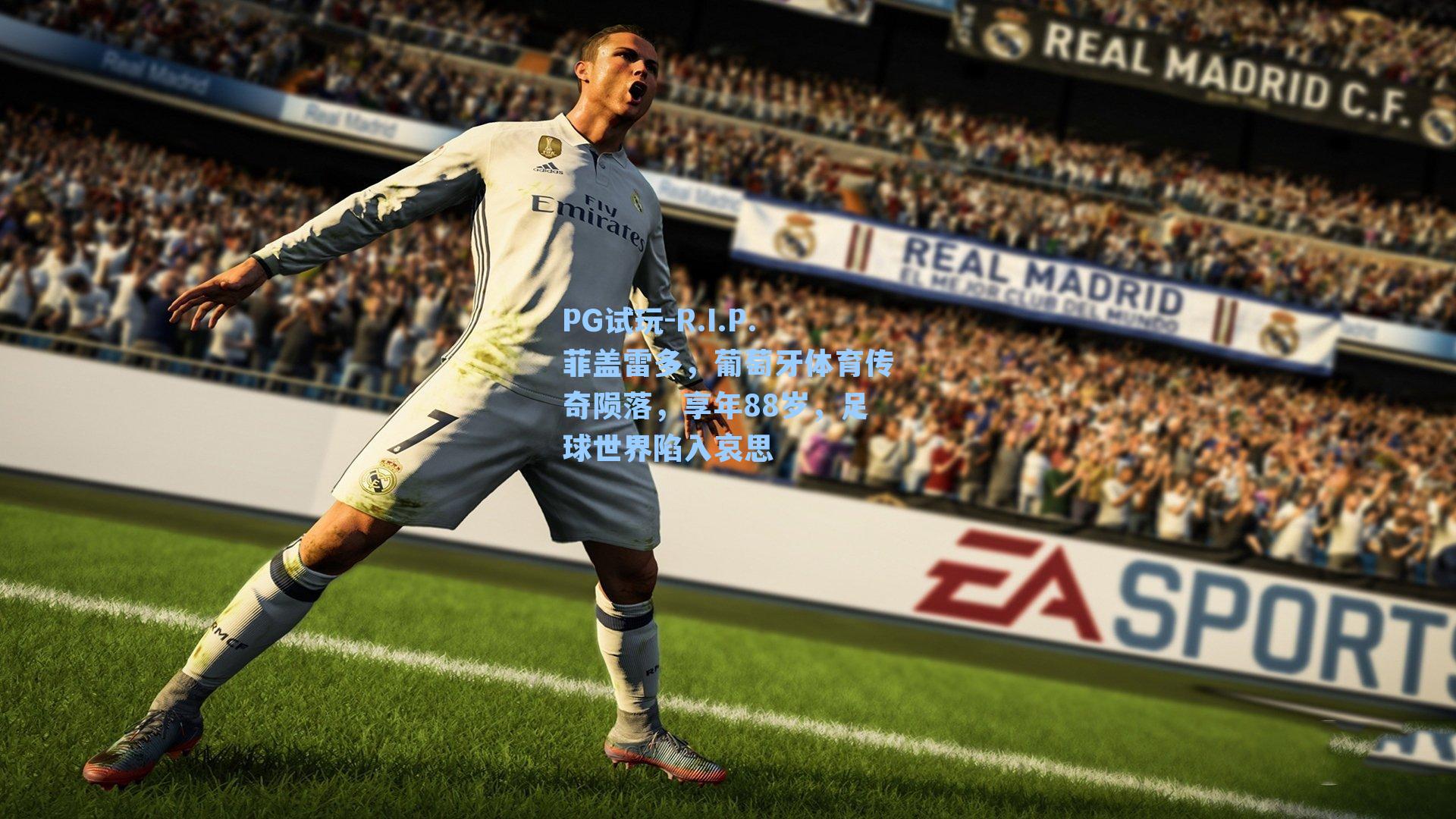 R.I.P.菲盖雷多,葡萄牙体育传奇陨落,享年88岁,足球世界陷入哀思