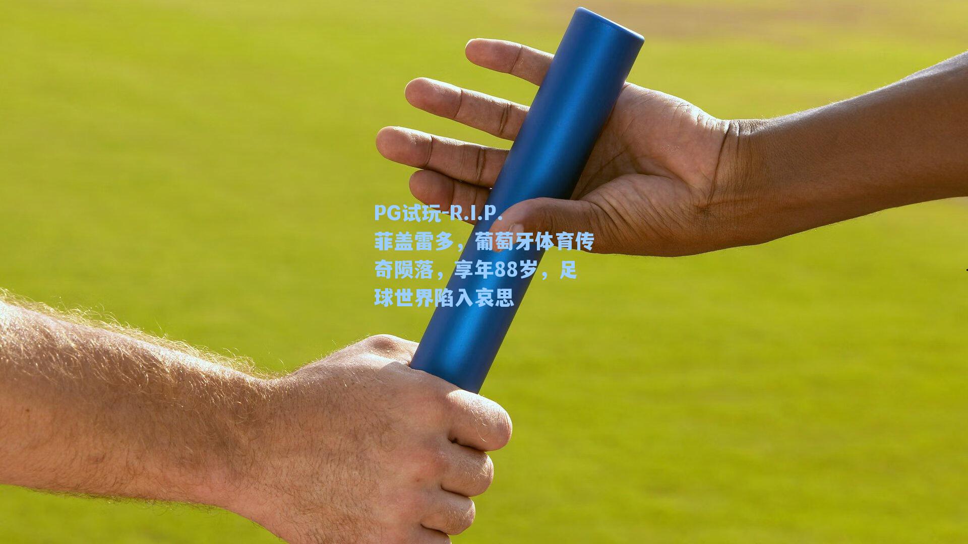 R.I.P.菲盖雷多,葡萄牙体育传奇陨落,享年88岁,足球世界陷入哀思