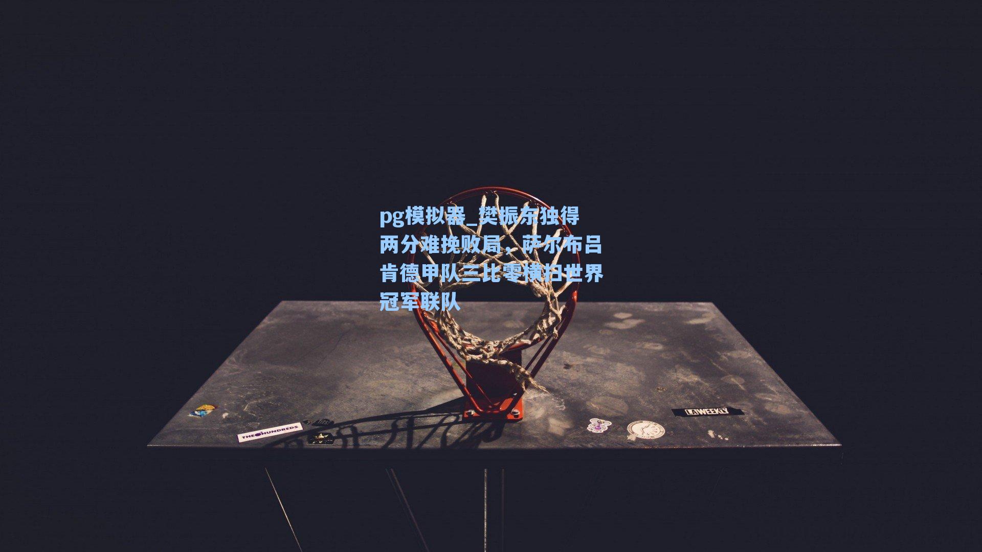 樊振东独得两分难挽败局，萨尔布吕肯德甲队三比零横扫世界冠军联队