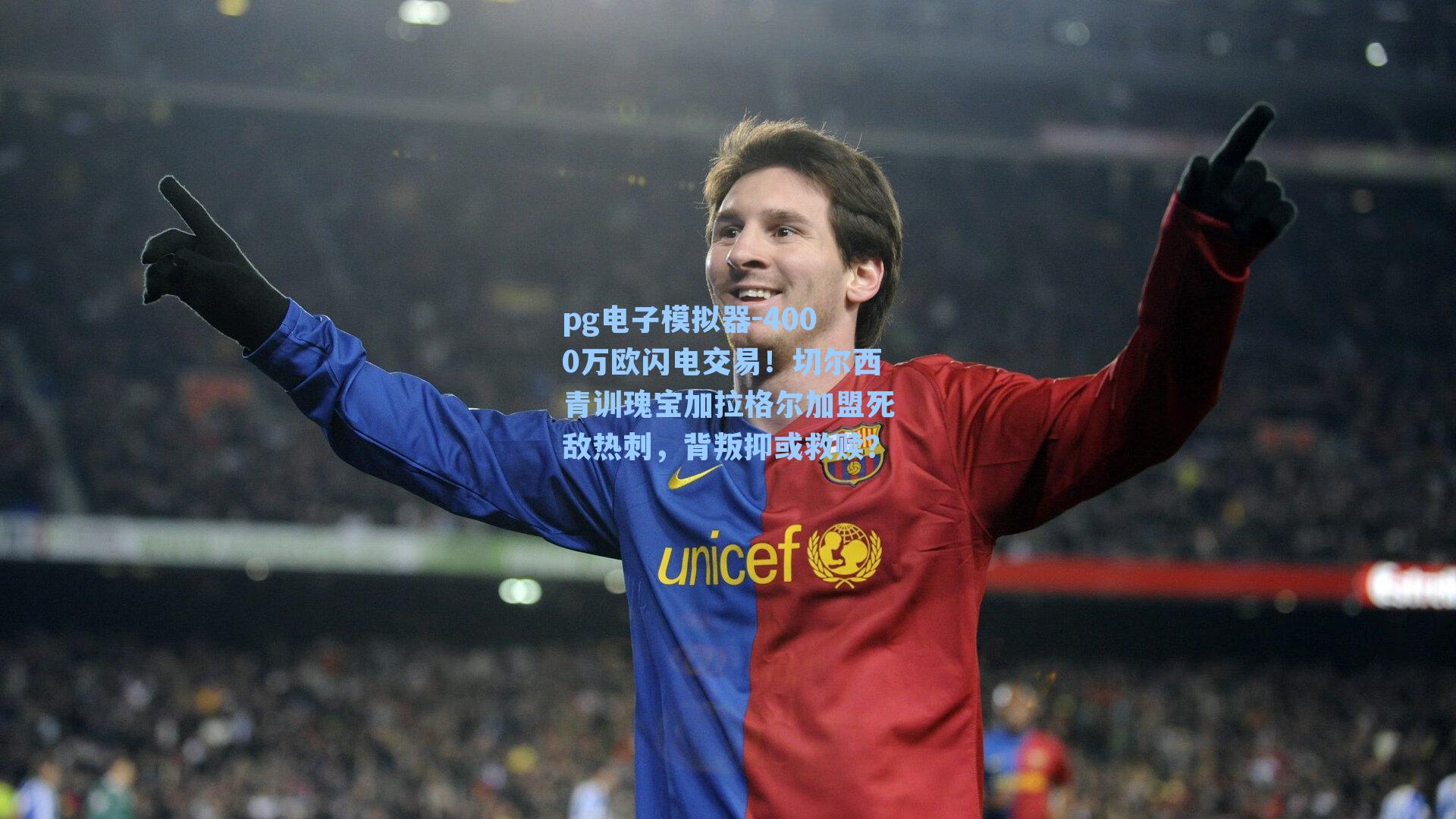 4000万欧闪电交易！切尔西青训瑰宝加拉格尔加盟死敌热刺，背叛抑或救赎？