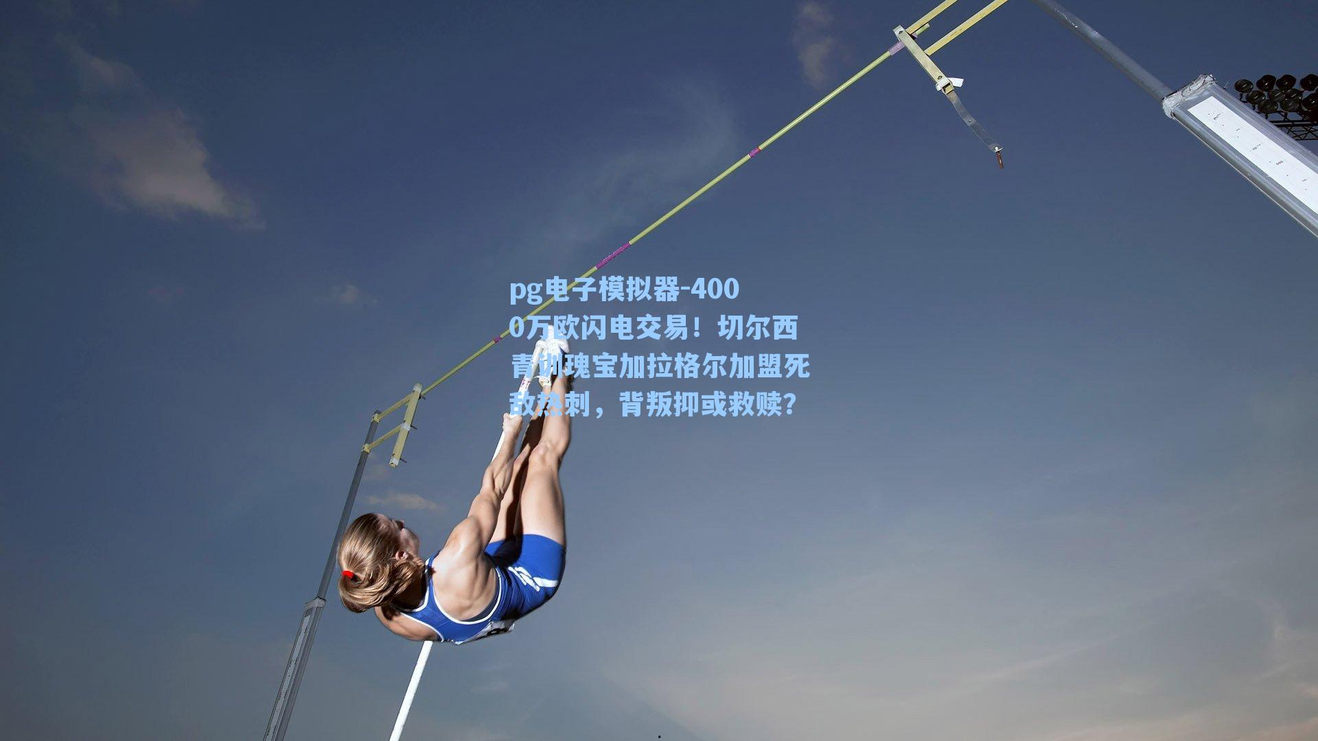 4000万欧闪电交易！切尔西青训瑰宝加拉格尔加盟死敌热刺，背叛抑或救赎？