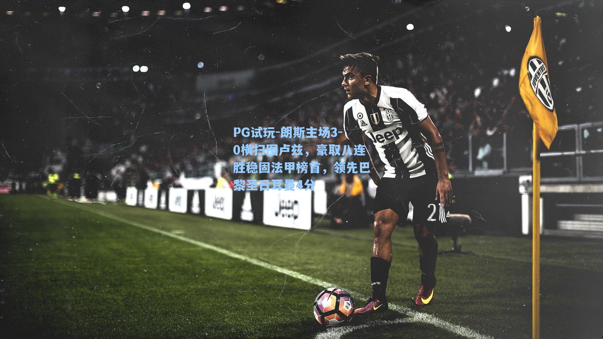 朗斯主场3-0横扫图卢兹,豪取八连胜稳固法甲榜首,领先巴黎圣日耳曼4分