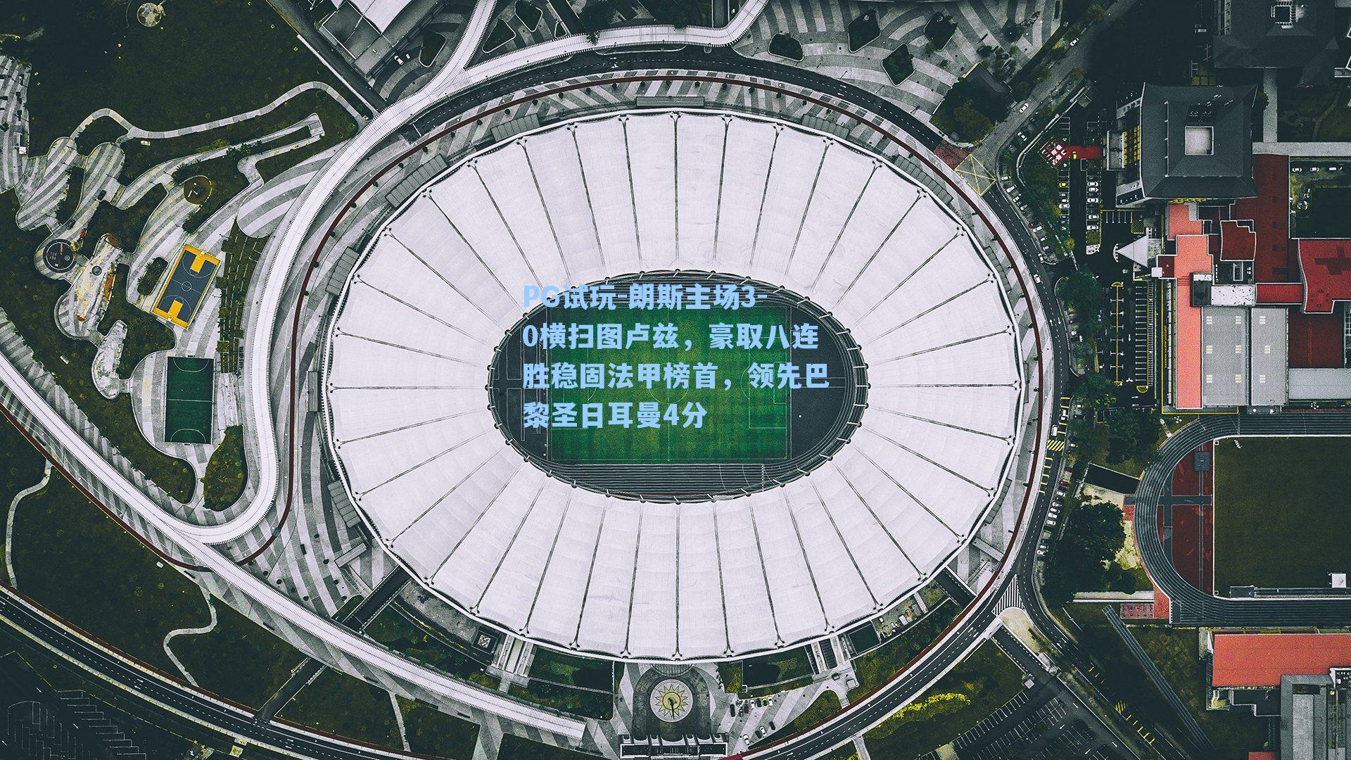 朗斯主场3-0横扫图卢兹,豪取八连胜稳固法甲榜首,领先巴黎圣日耳曼4分