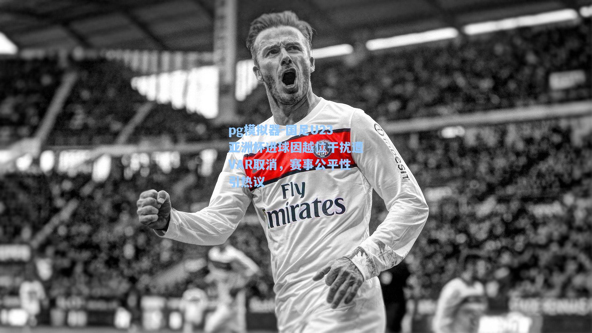 国足U23亚洲杯进球因越位干扰遭VAR取消，赛事公平性引热议