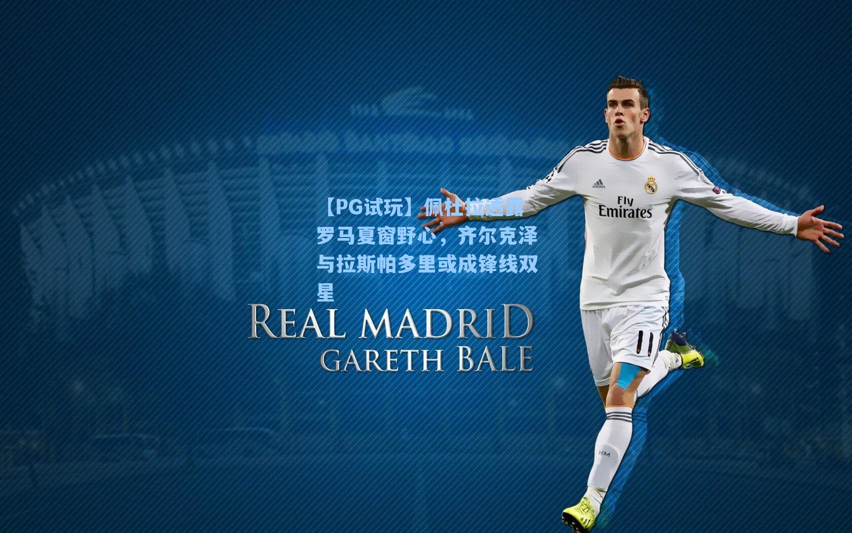 佩杜拉透露罗马夏窗野心，齐尔克泽与拉斯帕多里或成锋线双星