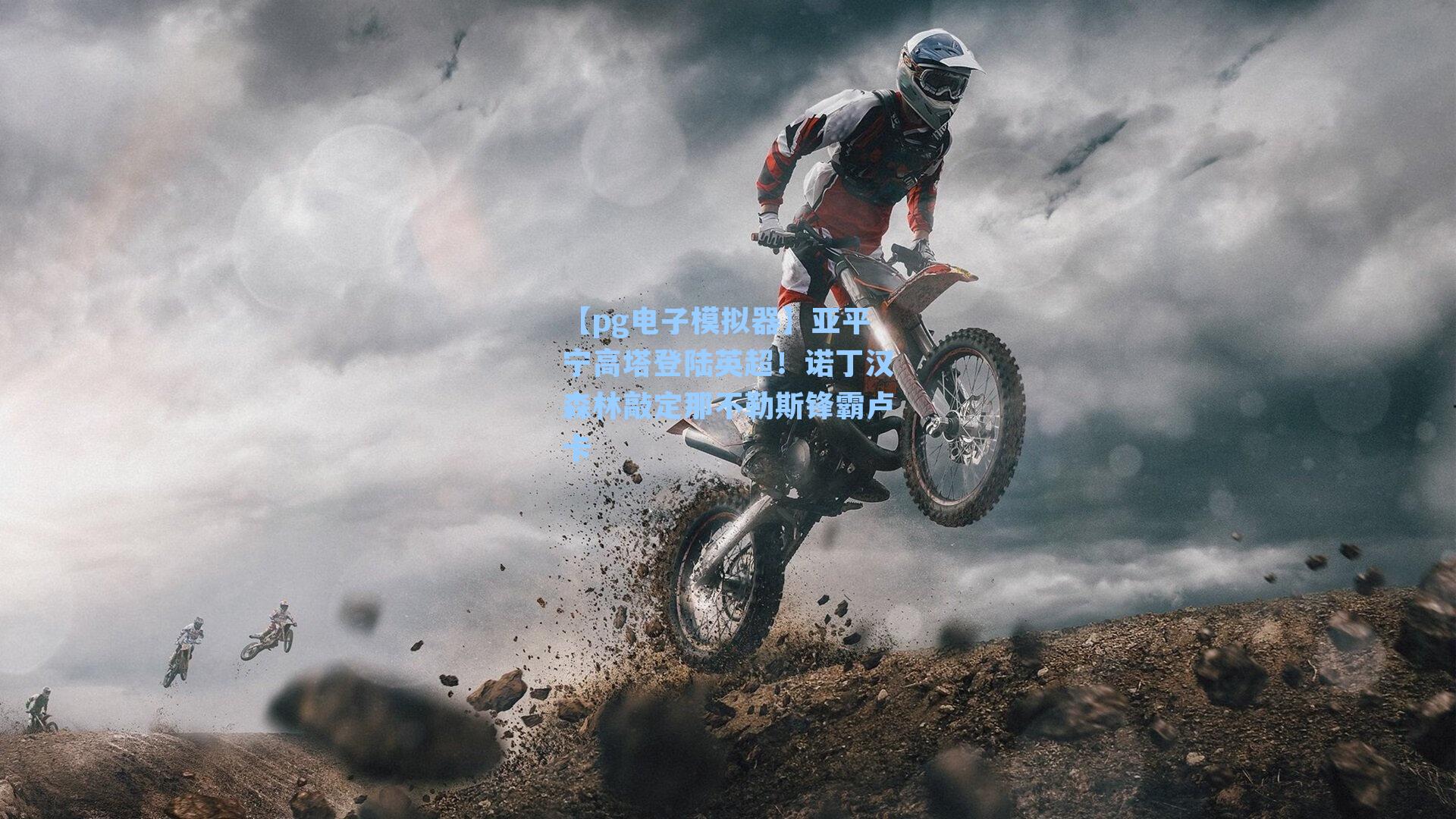 亚平宁高塔登陆英超!诺丁汉森林敲定那不勒斯锋霸卢卡