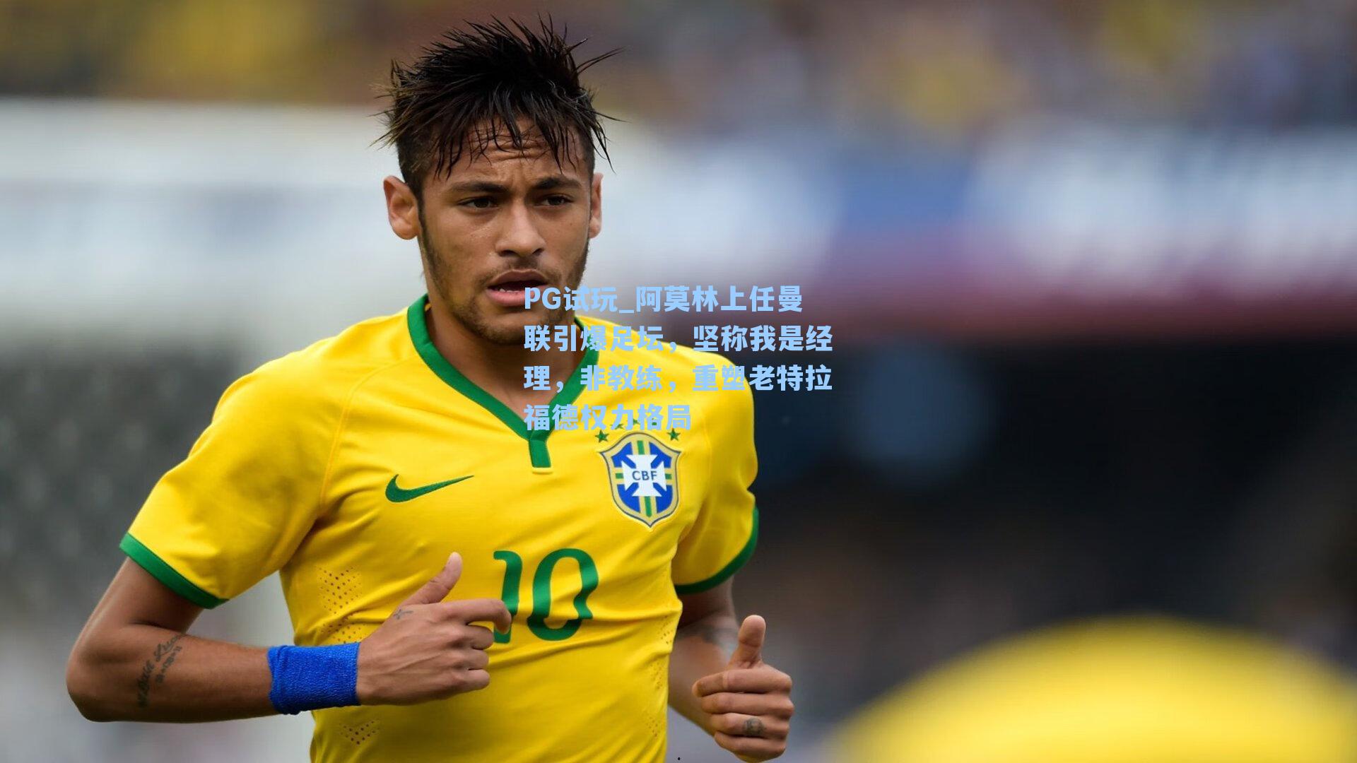 阿莫林上任曼联引爆足坛,坚称我是经理,非教练,重塑老特拉福德权力格局