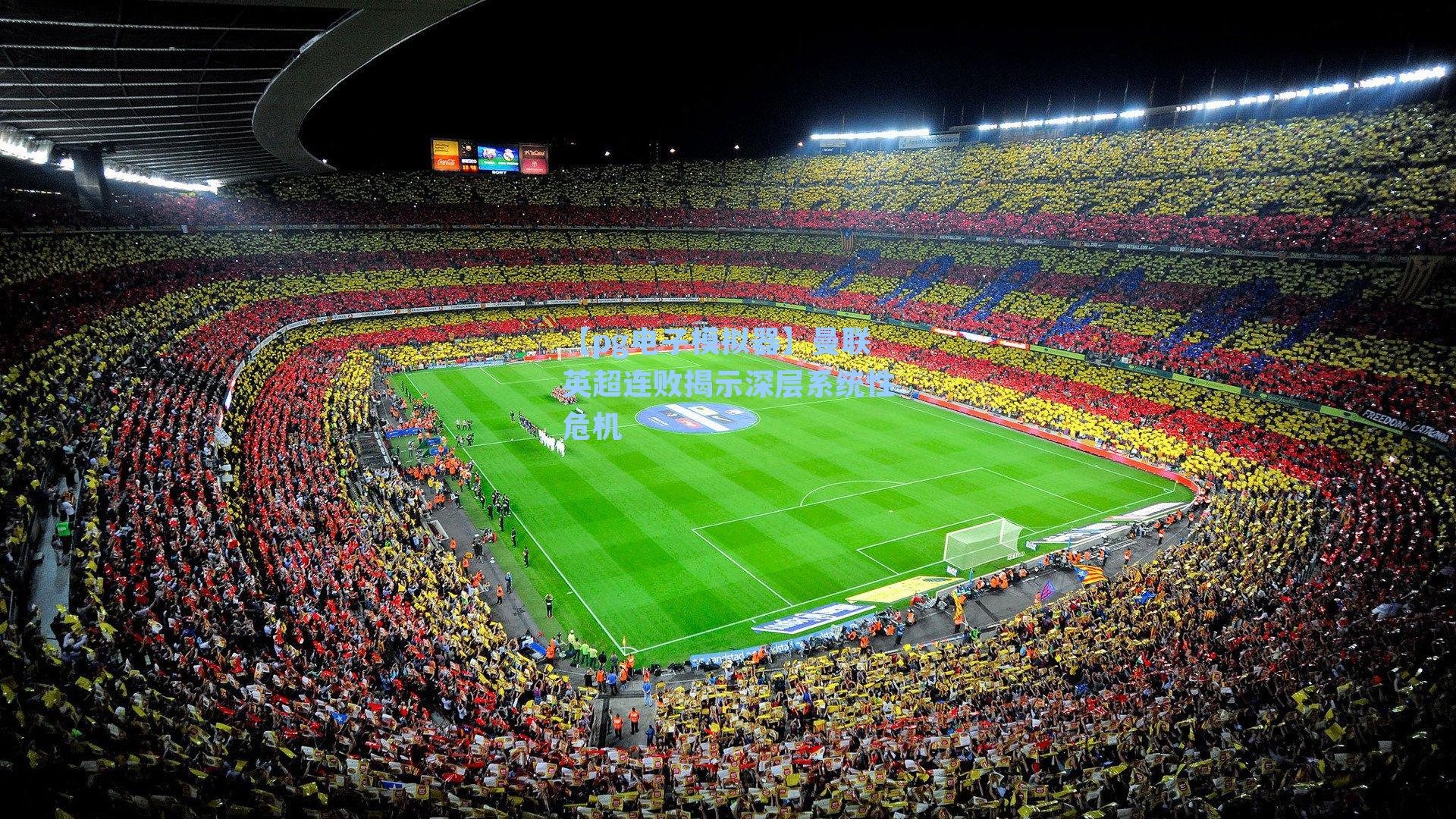 曼联英超连败揭示深层系统性危机