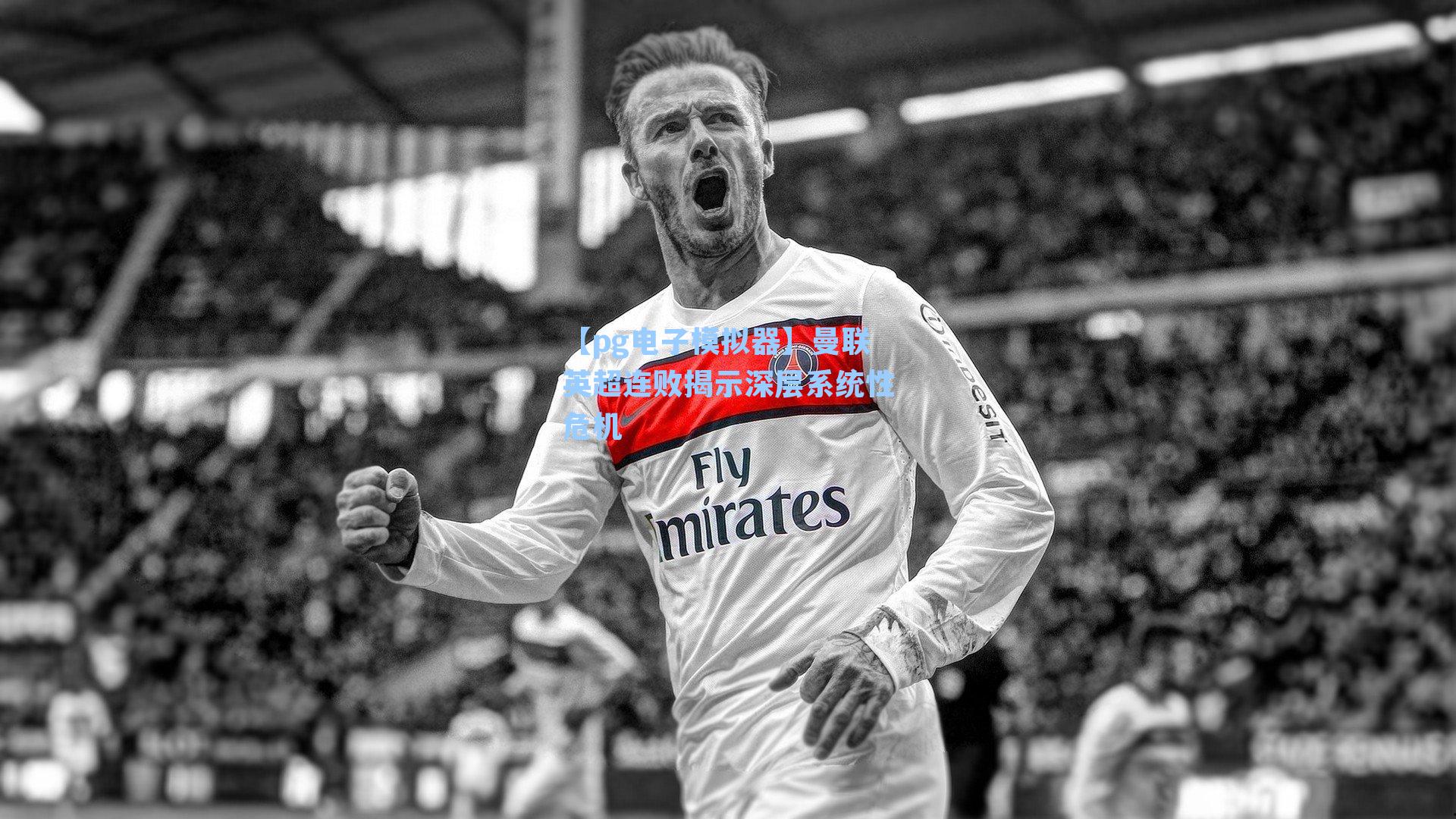 曼联英超连败揭示深层系统性危机