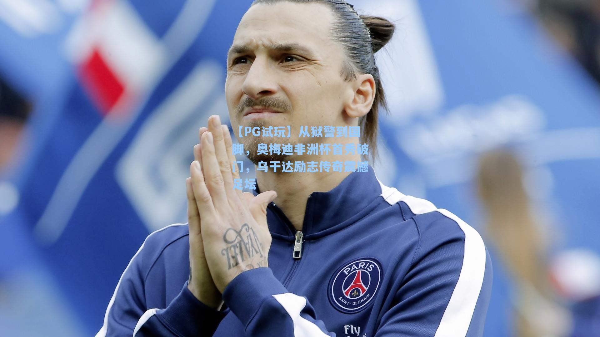 从狱警到国脚，奥梅迪非洲杯首秀破门，乌干达励志传奇震撼足坛