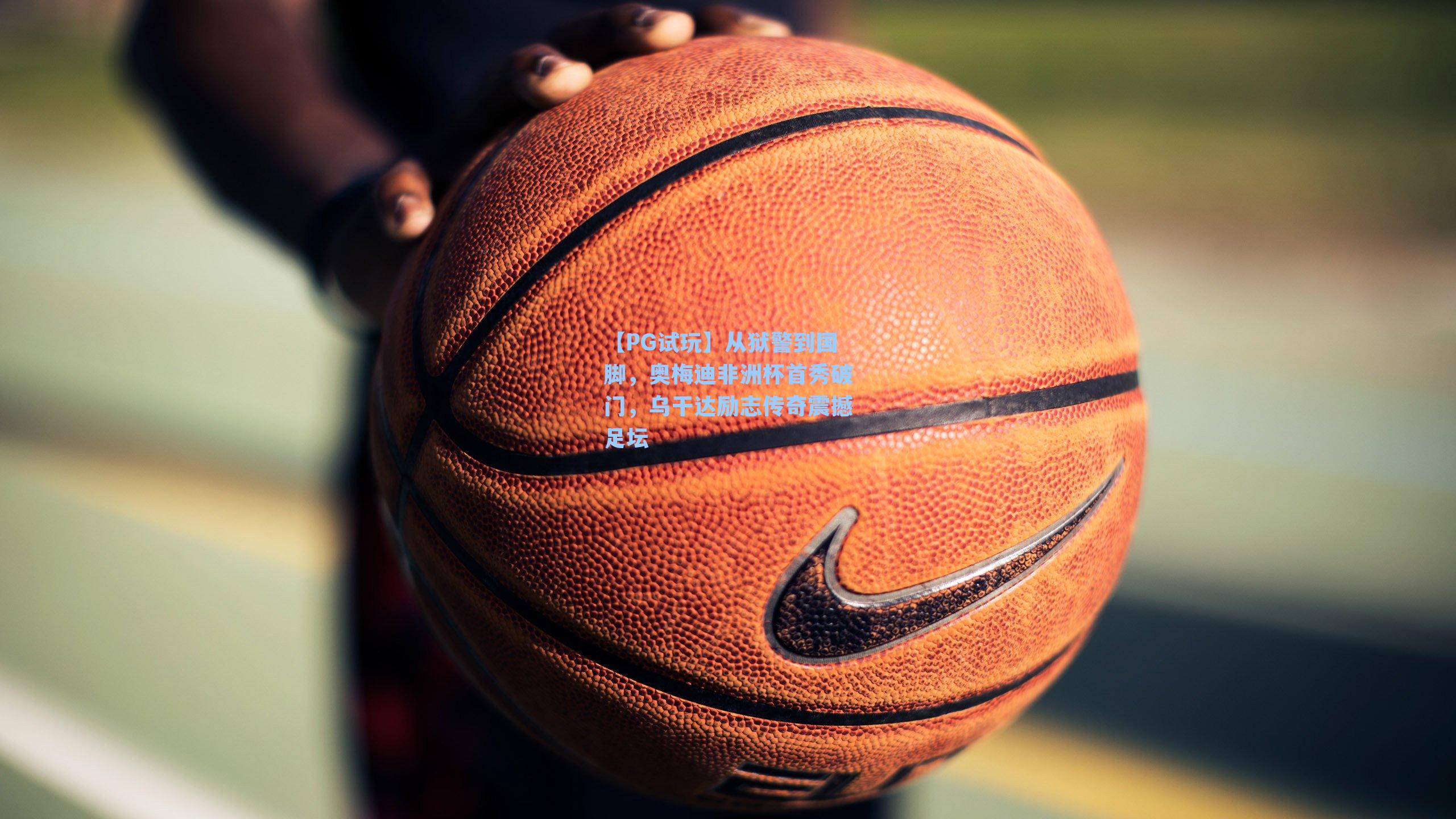 从狱警到国脚，奥梅迪非洲杯首秀破门，乌干达励志传奇震撼足坛