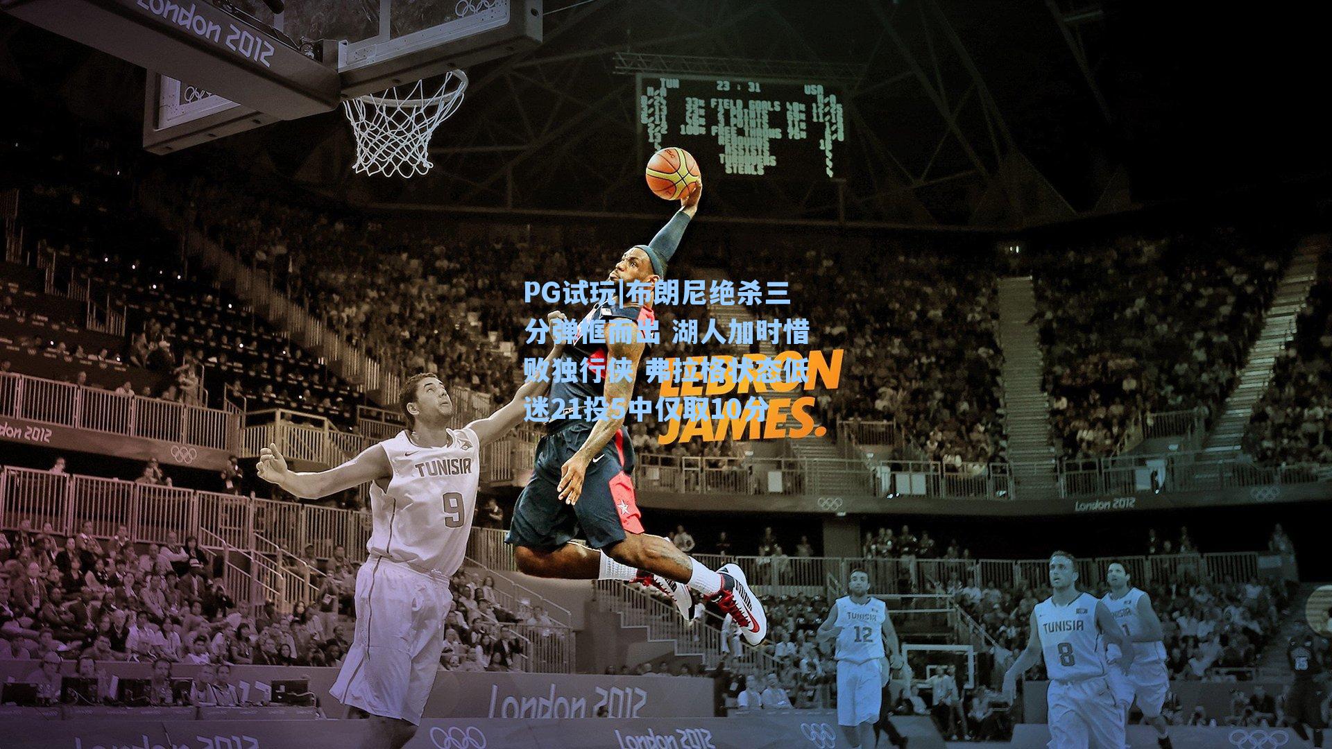 布朗尼绝杀三分弹框而出 湖人加时惜败独行侠 弗拉格状态低迷21投5中仅取10分