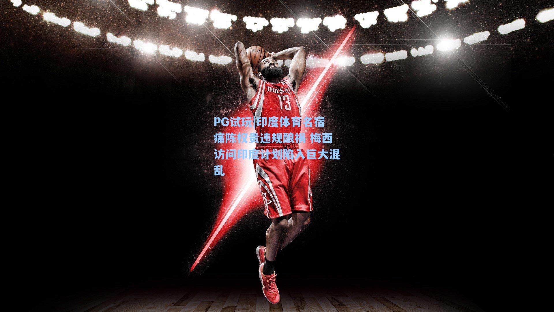 印度体育名宿痛陈权贵违规酿祸 梅西访问印度计划陷入巨大混乱