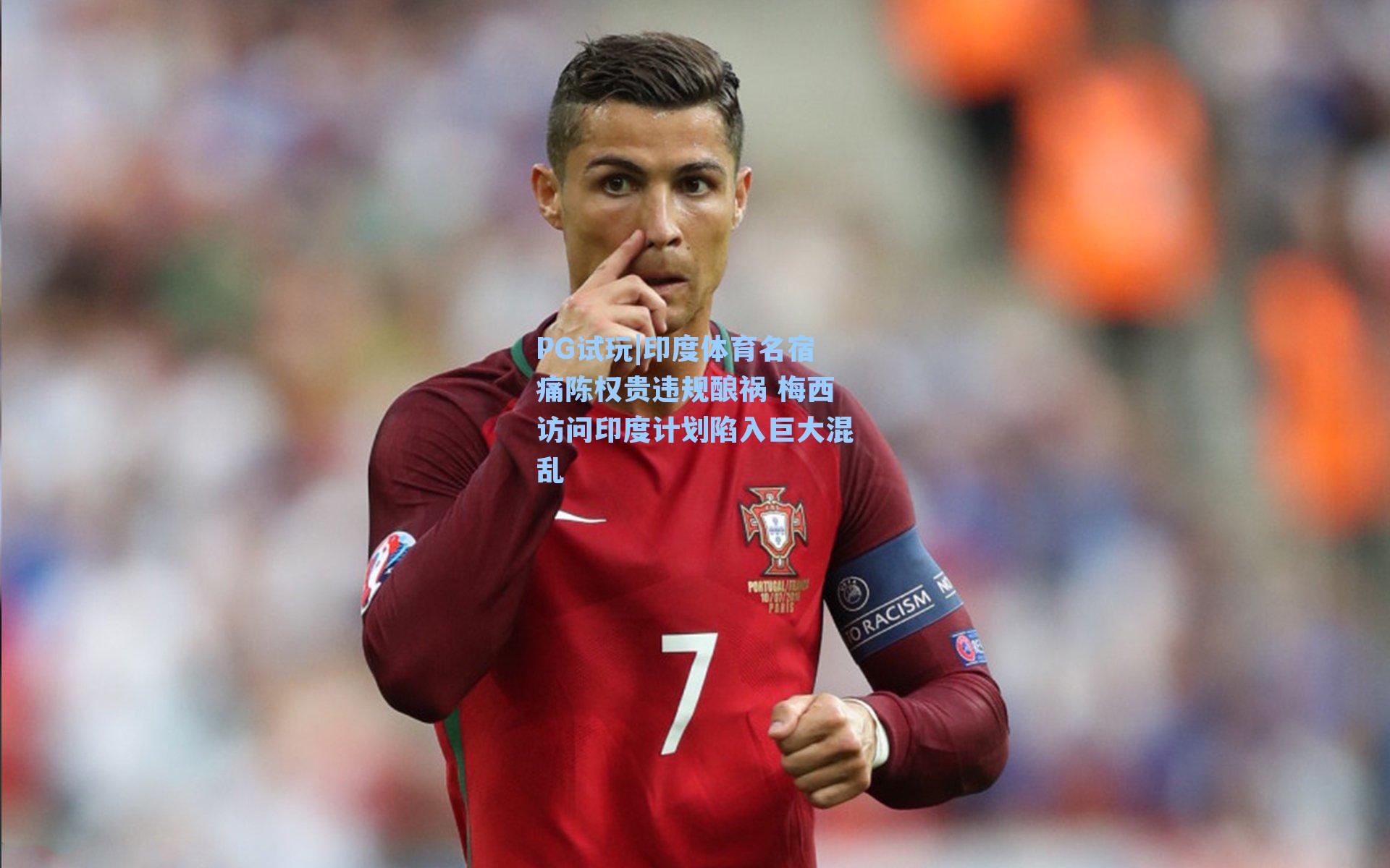 印度体育名宿痛陈权贵违规酿祸 梅西访问印度计划陷入巨大混乱