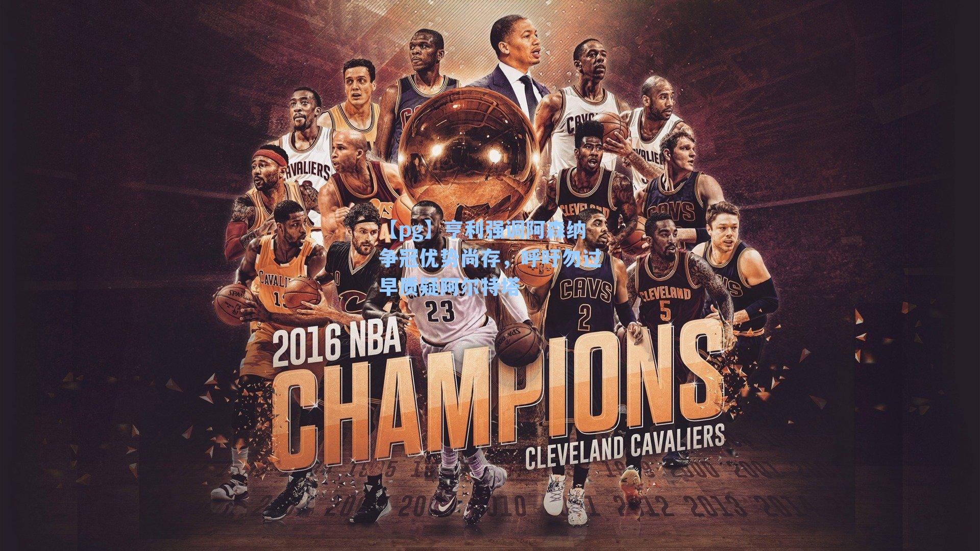 亨利强调阿森纳争冠优势尚存，呼吁勿过早质疑阿尔特塔