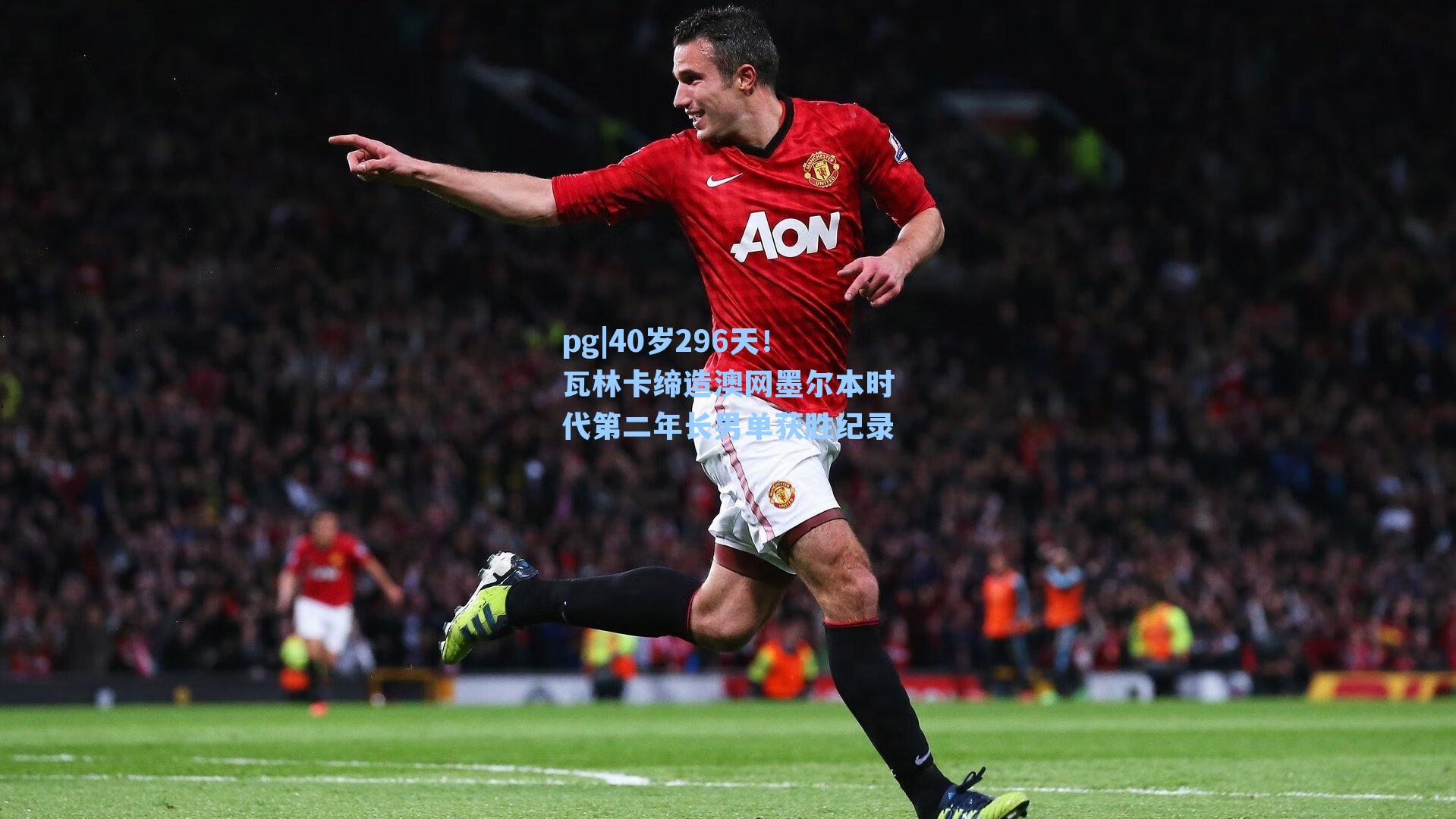 40岁296天!瓦林卡缔造澳网墨尔本时代第二年长男单获胜纪录