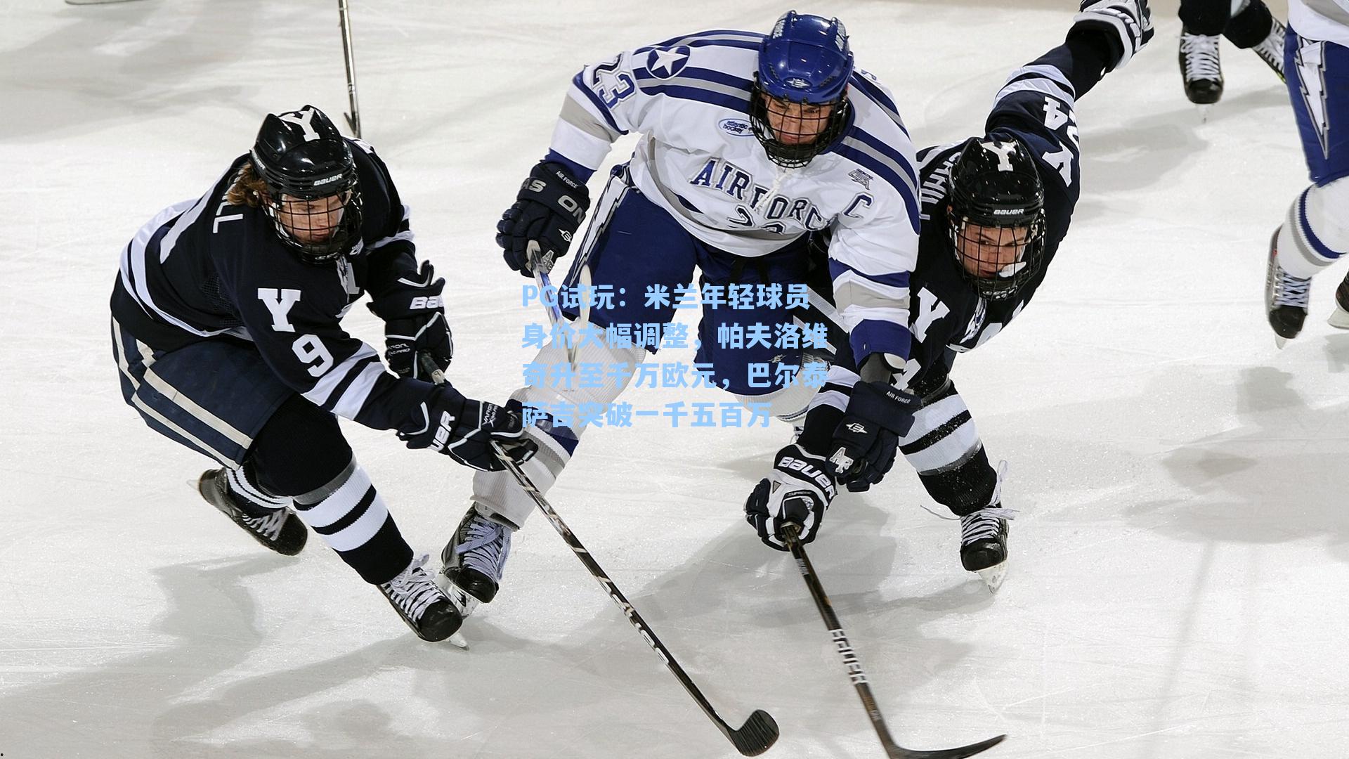 米兰年轻球员身价大幅调整，帕夫洛维奇升至千万欧元，巴尔泰萨吉突破一千五百万