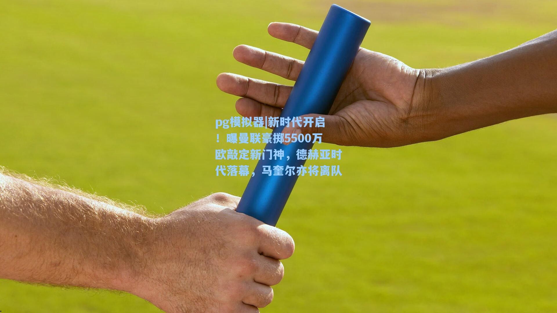 新时代开启！曝曼联豪掷5500万欧敲定新门神，德赫亚时代落幕，马奎尔亦将离队