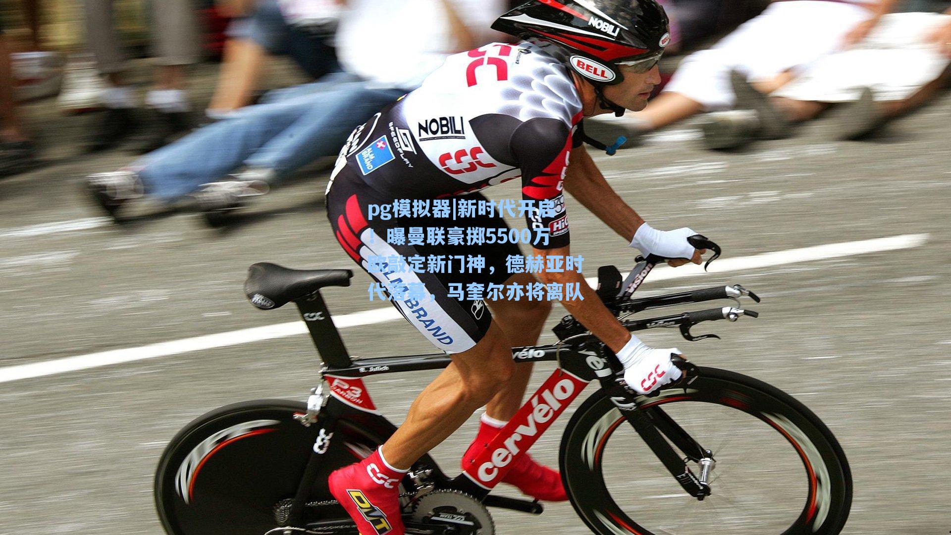 新时代开启！曝曼联豪掷5500万欧敲定新门神，德赫亚时代落幕，马奎尔亦将离队